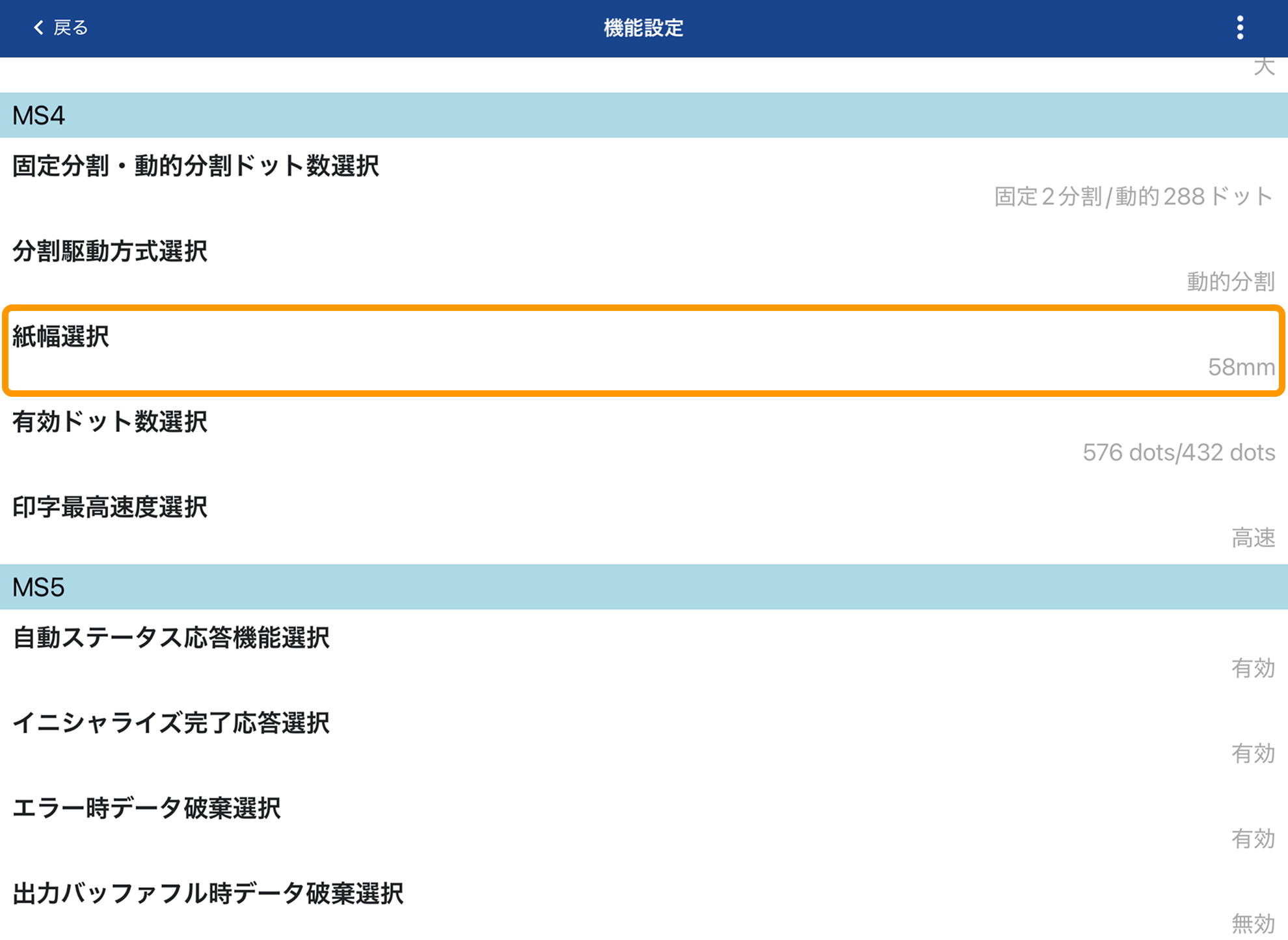 05 SII Printer Utility アプリ 機能設定 紙幅選択