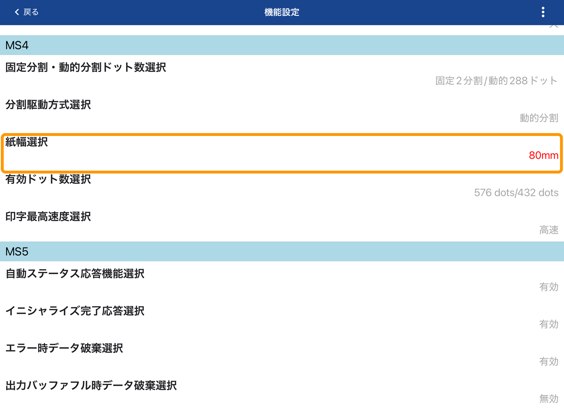 07 SII Printer Utility アプリ 機能設定 紙幅選択