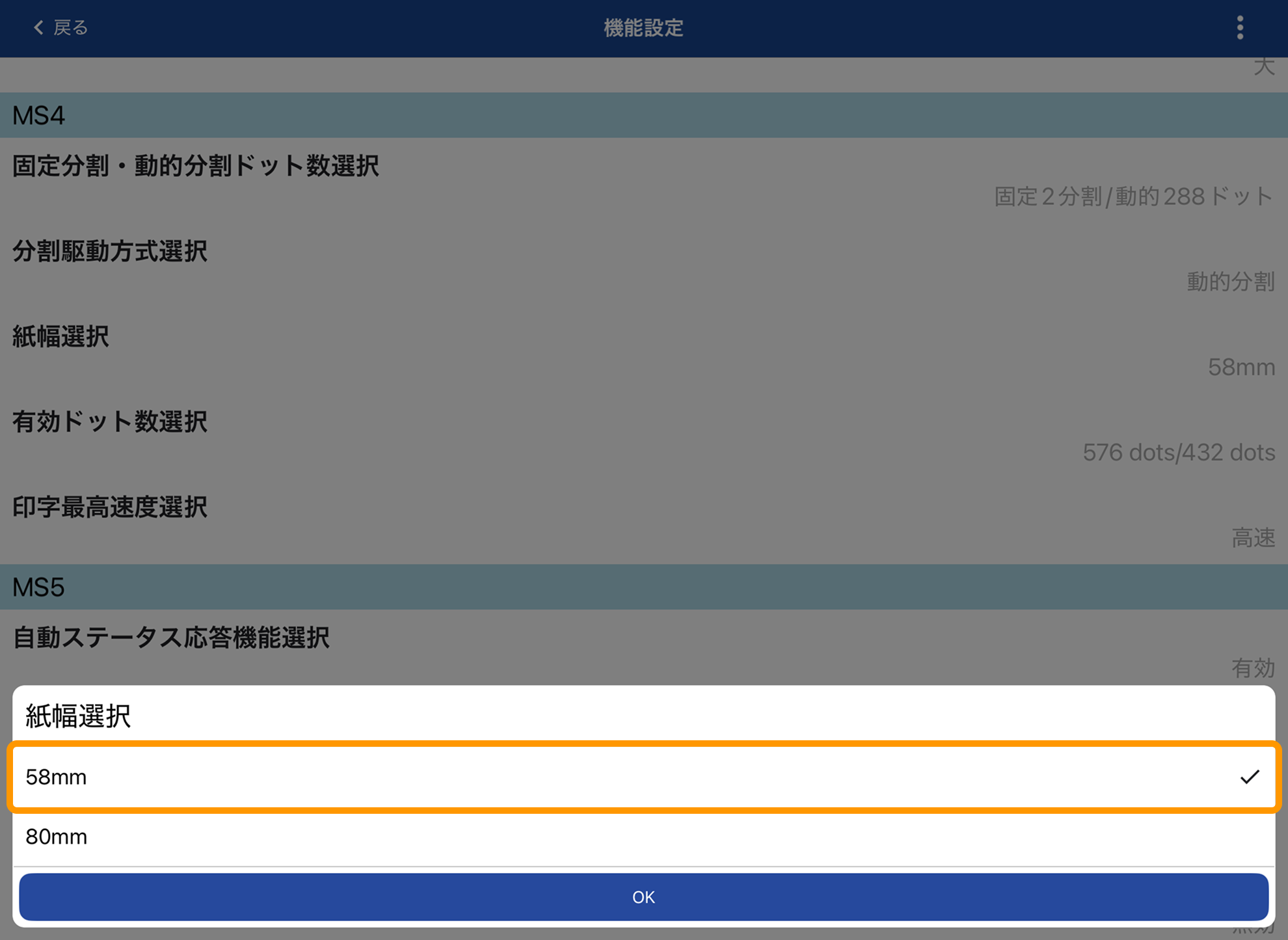 06 SII Printer Utility アプリ 機能設定 紙幅選択 58mm