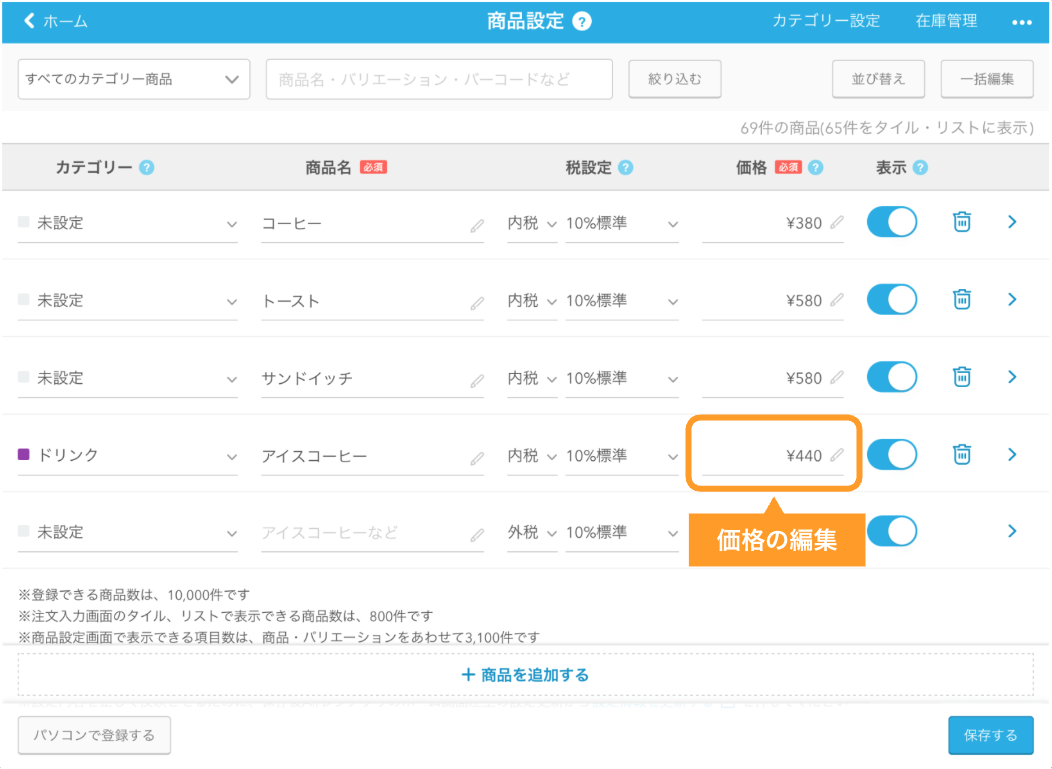 Airレジ 商品設定画面 価格の編集