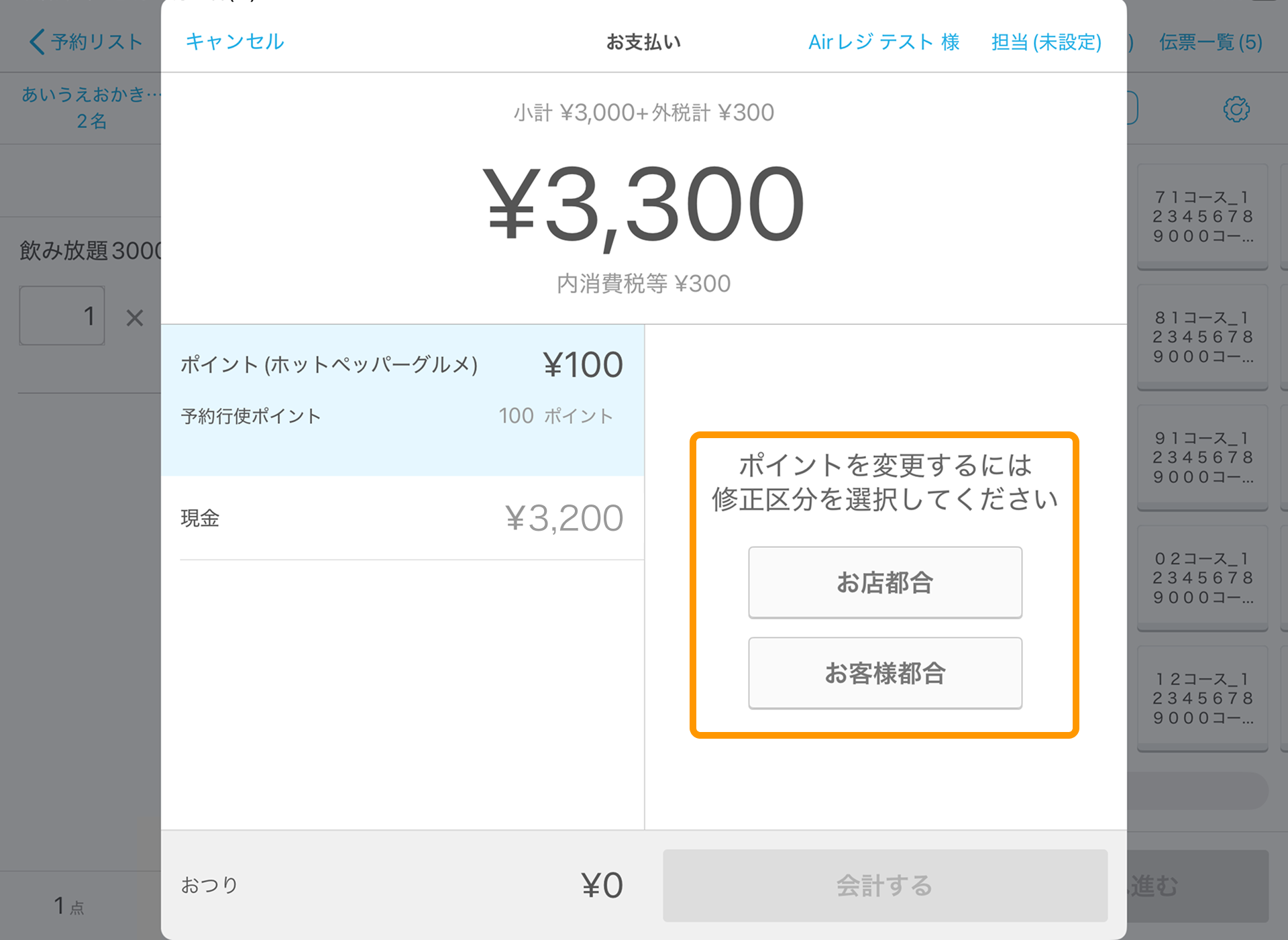 04 Airレジ お支払い画面 修正理由の選択