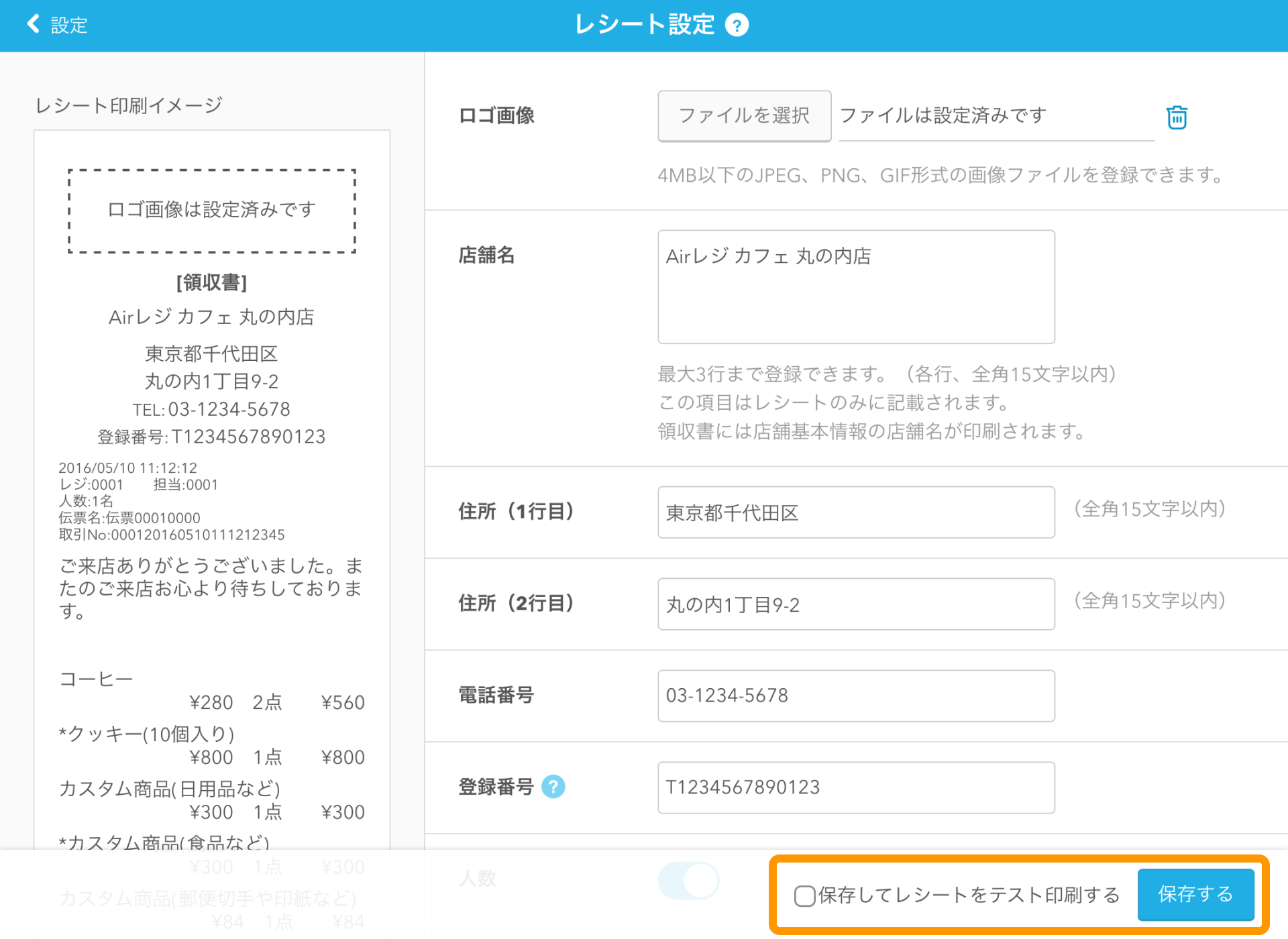11 Airレジ レシート設定画面 保存してレシートをテスト印刷する 保存する