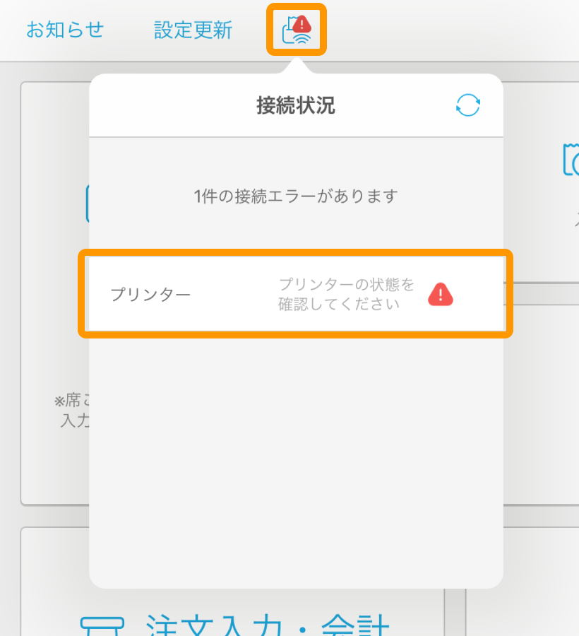 12 Airレジ ホーム画面 接続状況アイコン プリンターの状態を確認してください