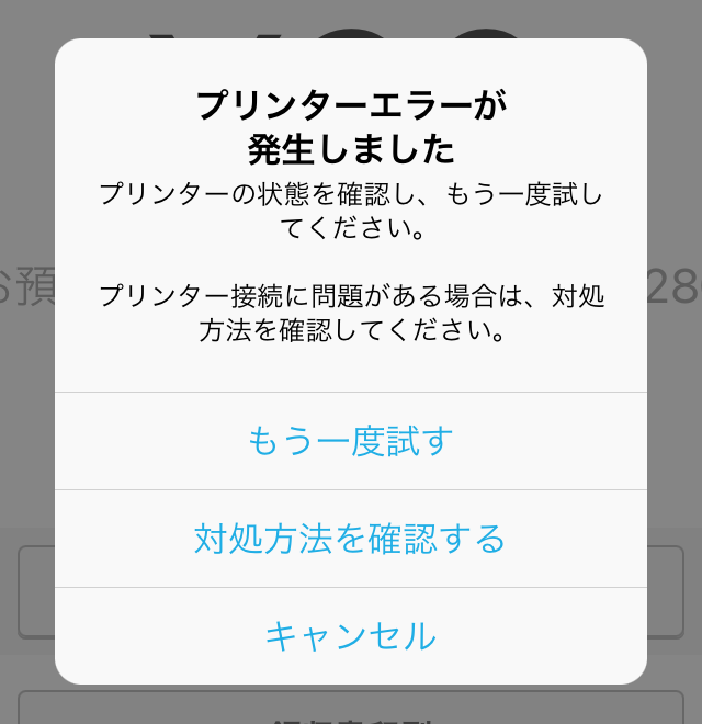 01 Airレジ プリンターエラーが発生しました