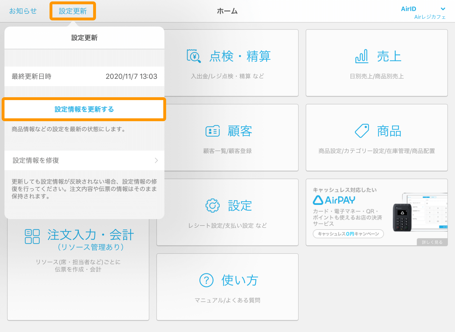 Airレジ ホーム画面 設定更新 設定情報を更新する