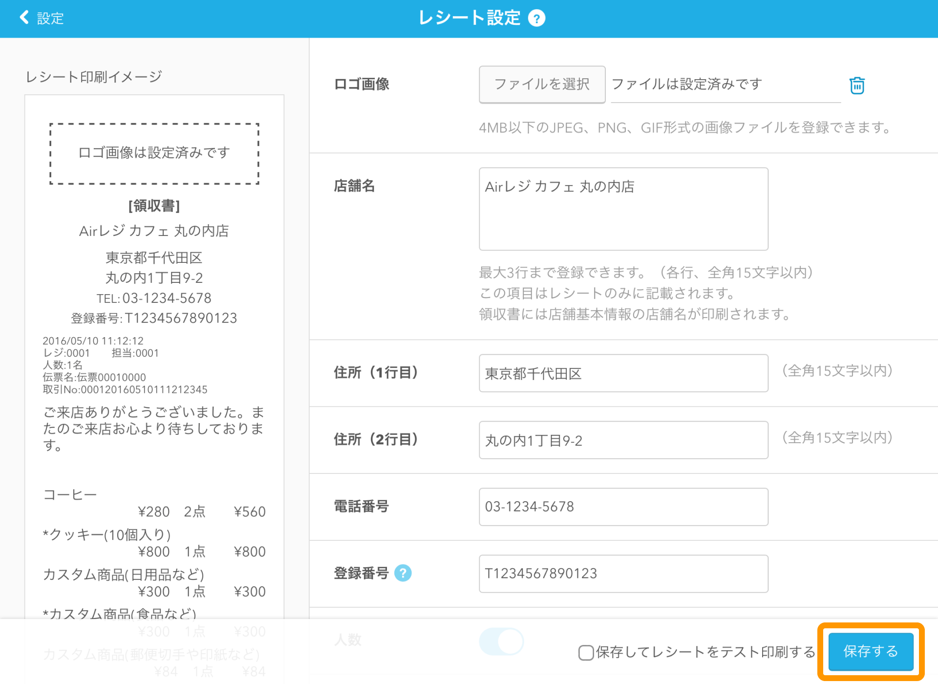 03 Airレジ レシート設定画面 保存するボタン