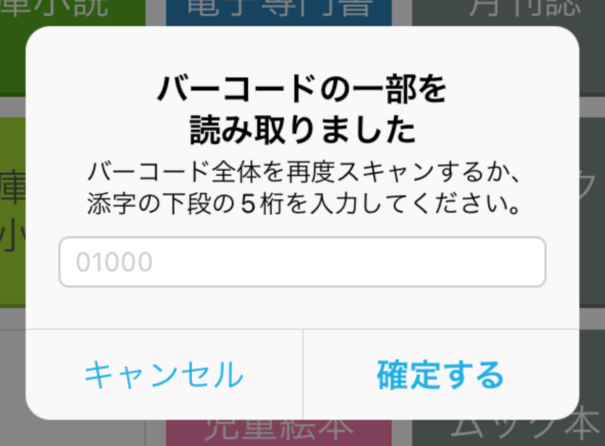 12 Airレジ 注文入力画面 バーコードの一部を読み取りました