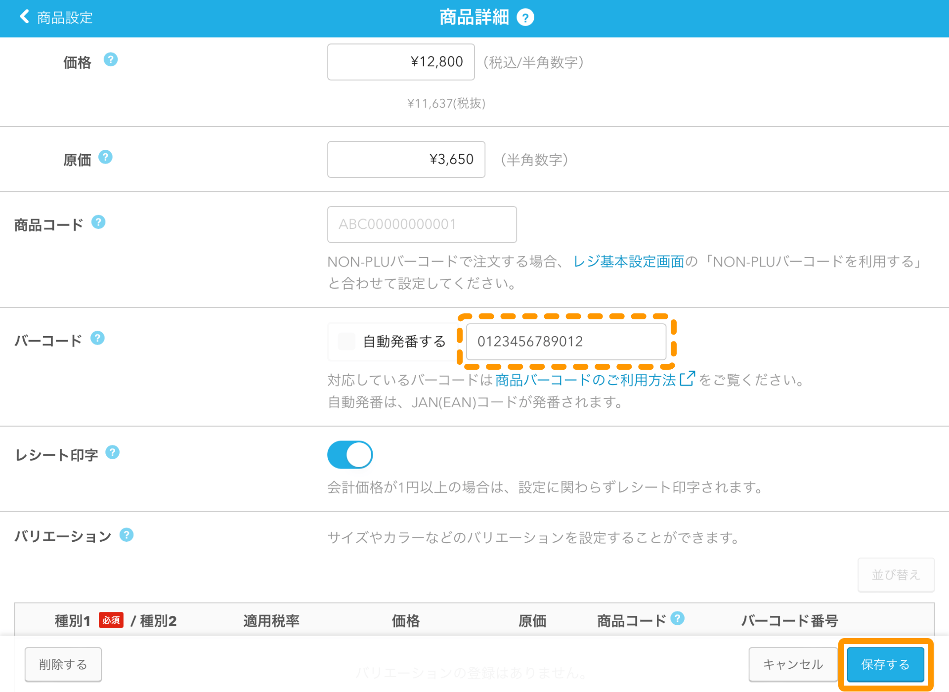 07 Airレジ 商品詳細画面 バーコード 13桁バーコードが入力