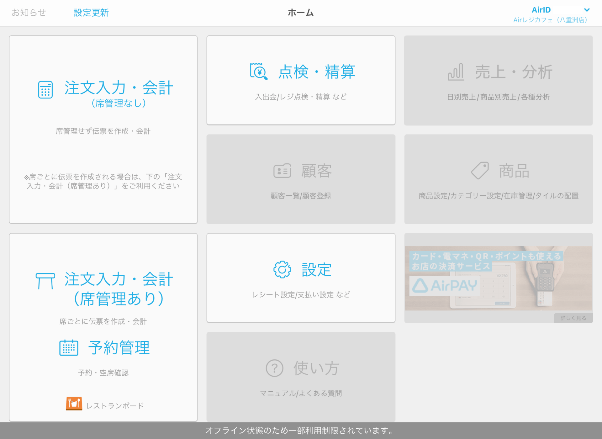 Airレジ ホーム画面 オフラインモードの状態
