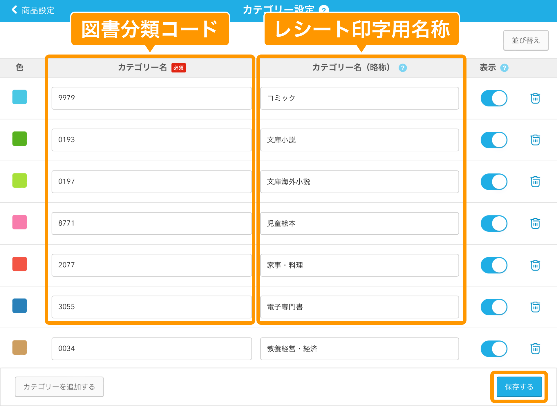 05 Airレジ カテゴリー設定画面 図書分類コード レシート印字用名称 保存する
