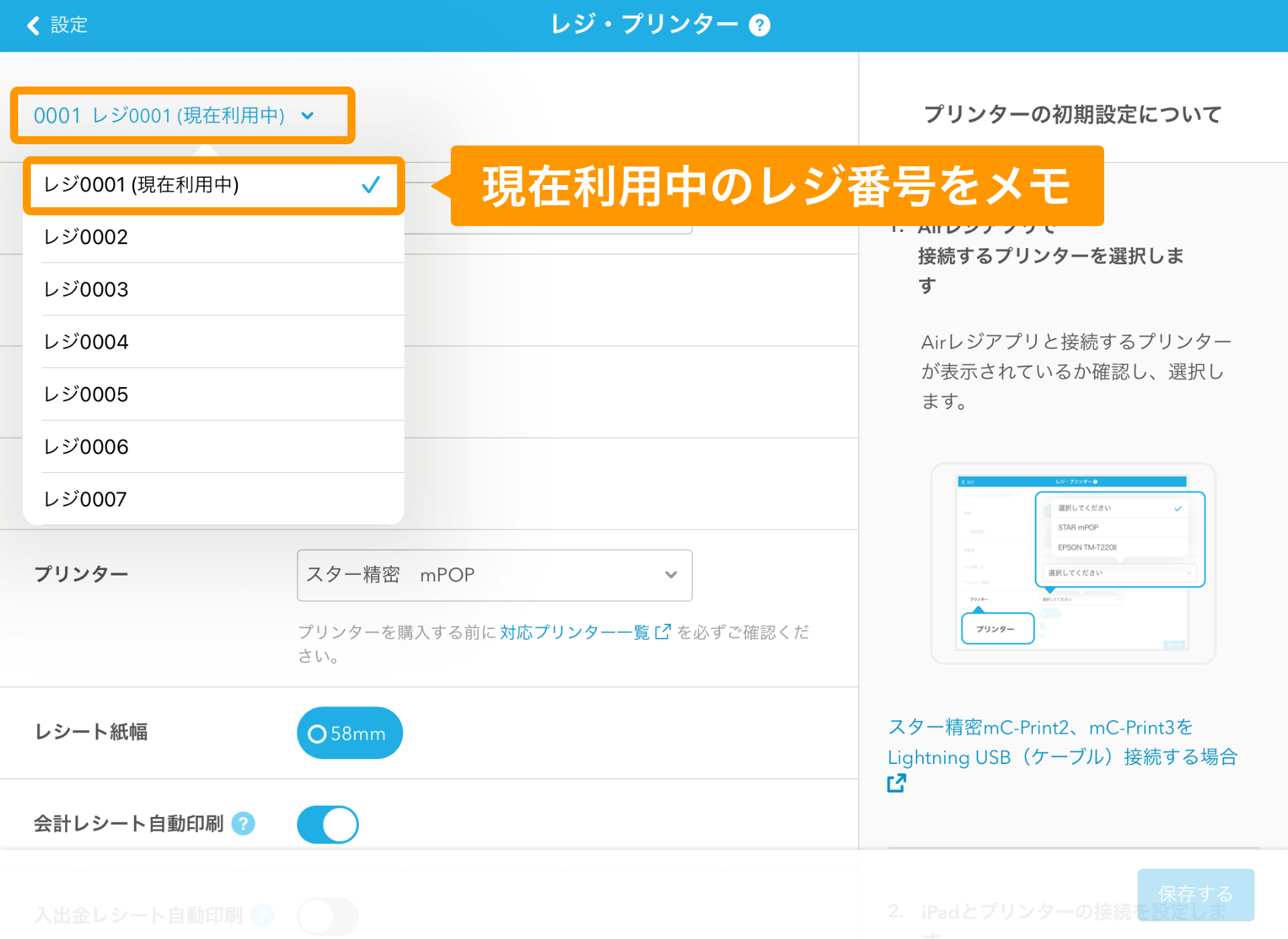 Airレジ レジ・プリンター画面 現在利用中のレジ番号をメモ