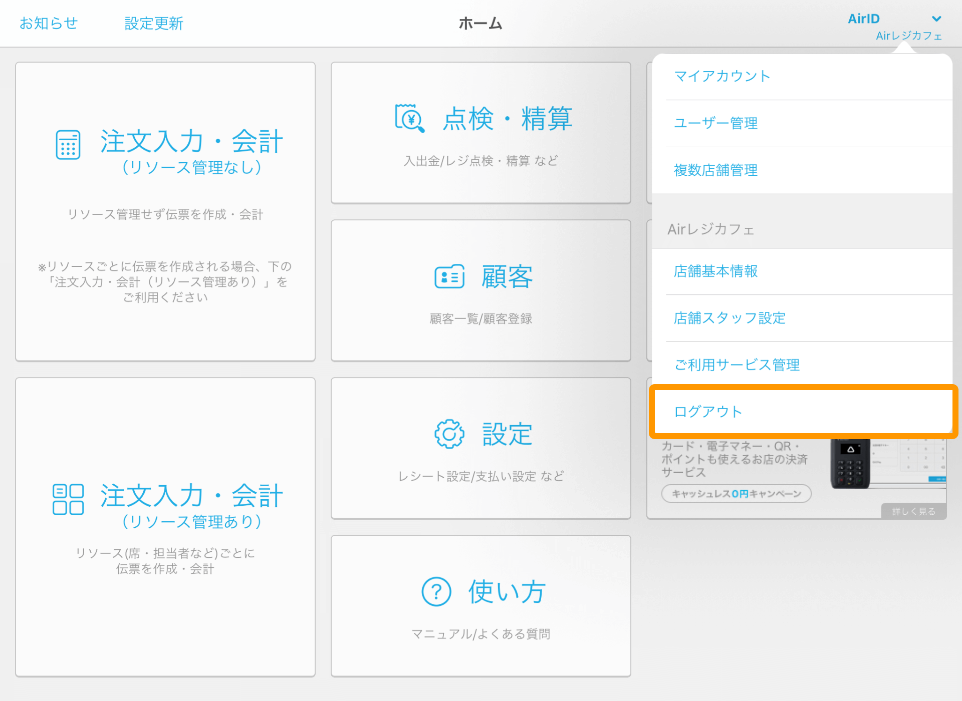 Airレジ ホーム画面 AirID ログアウト