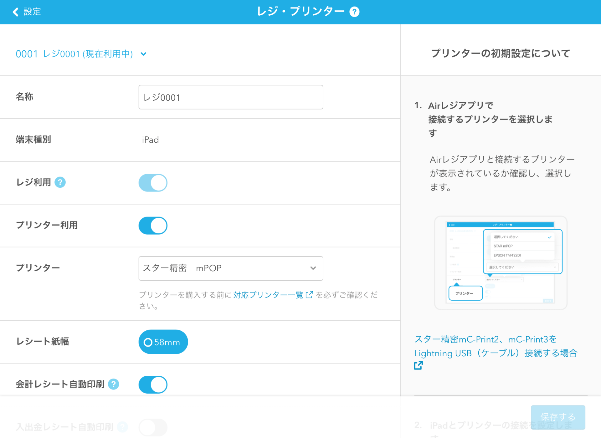 Airレジ レジ・プリンター画面 選択したレジ番号が現在利用中