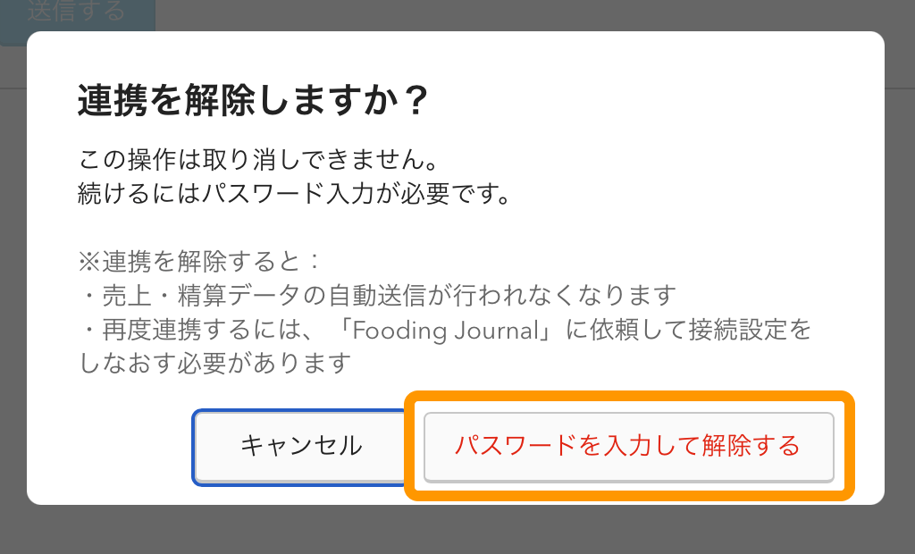 09 Airレジ バックオフィス Fooding Journal連携設定画面 連携を解除しますか？ パスワードを入力して解除する