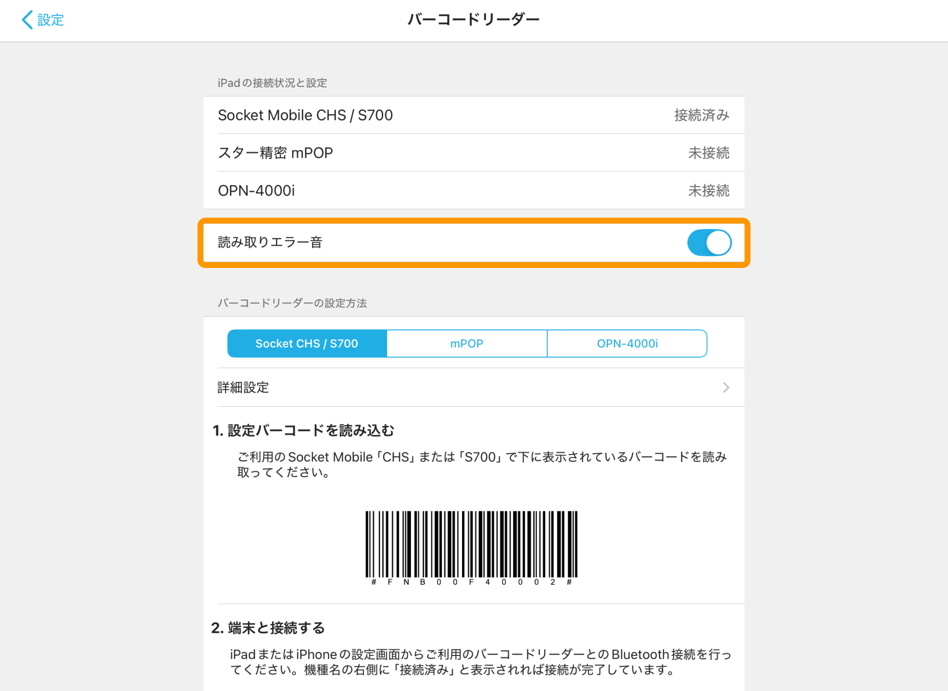 08 バーコードリーダー画面 読み取りエラー音ON