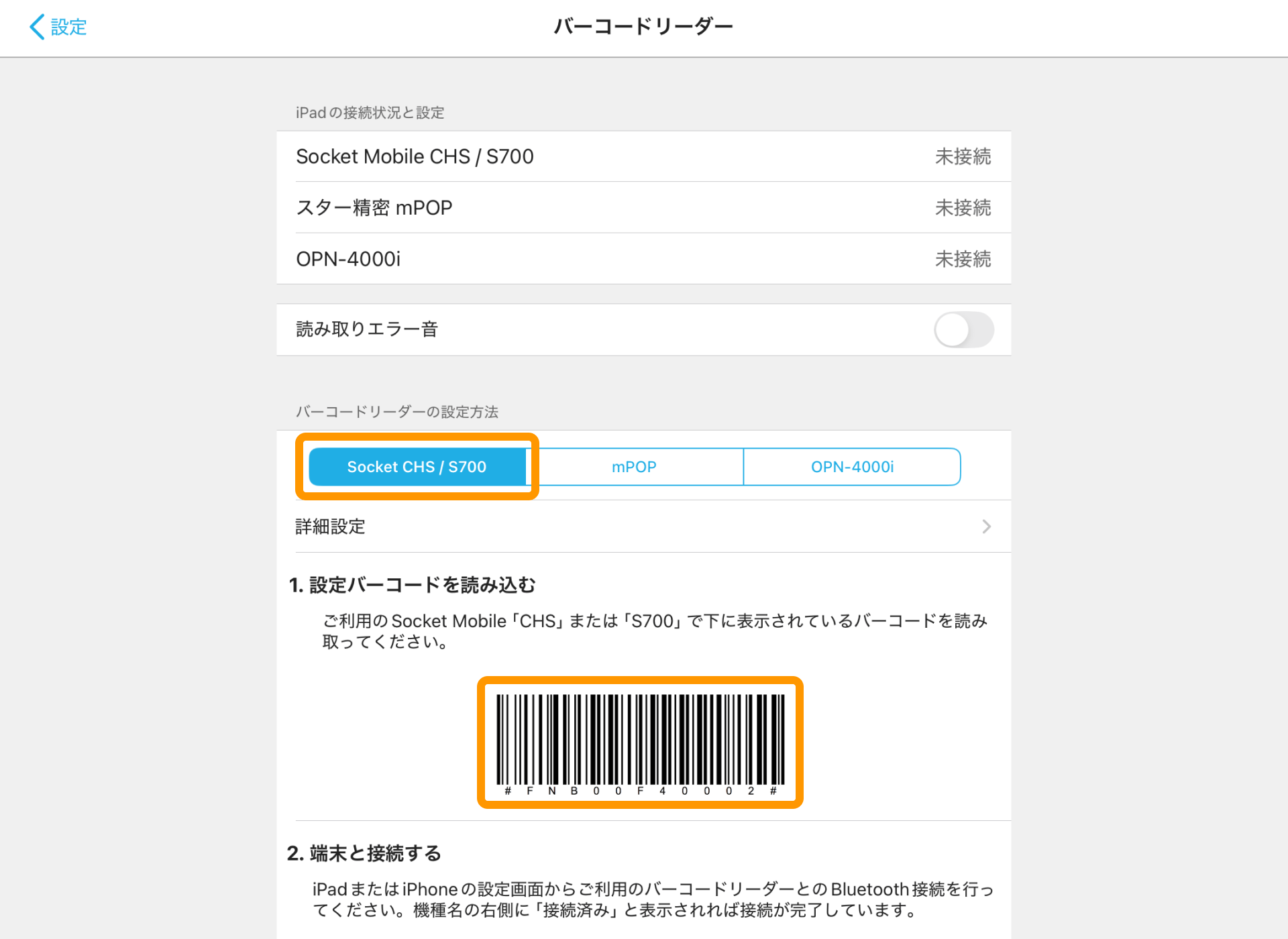 02 Airレジ バーコードリーダー画面 Socket CHS / S700