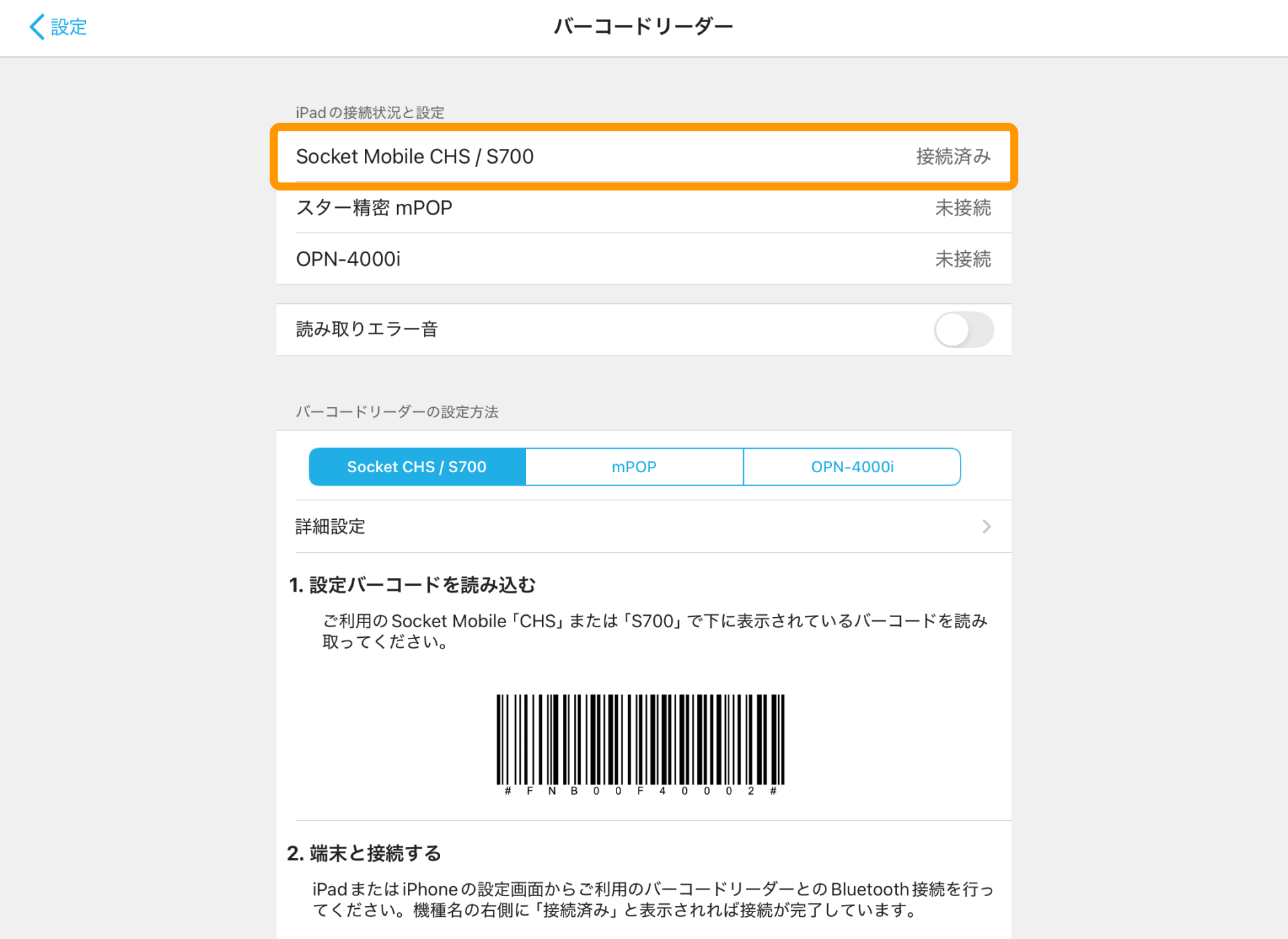 07 バーコードリーダー画面 Socket CHS / S700 接続済み
