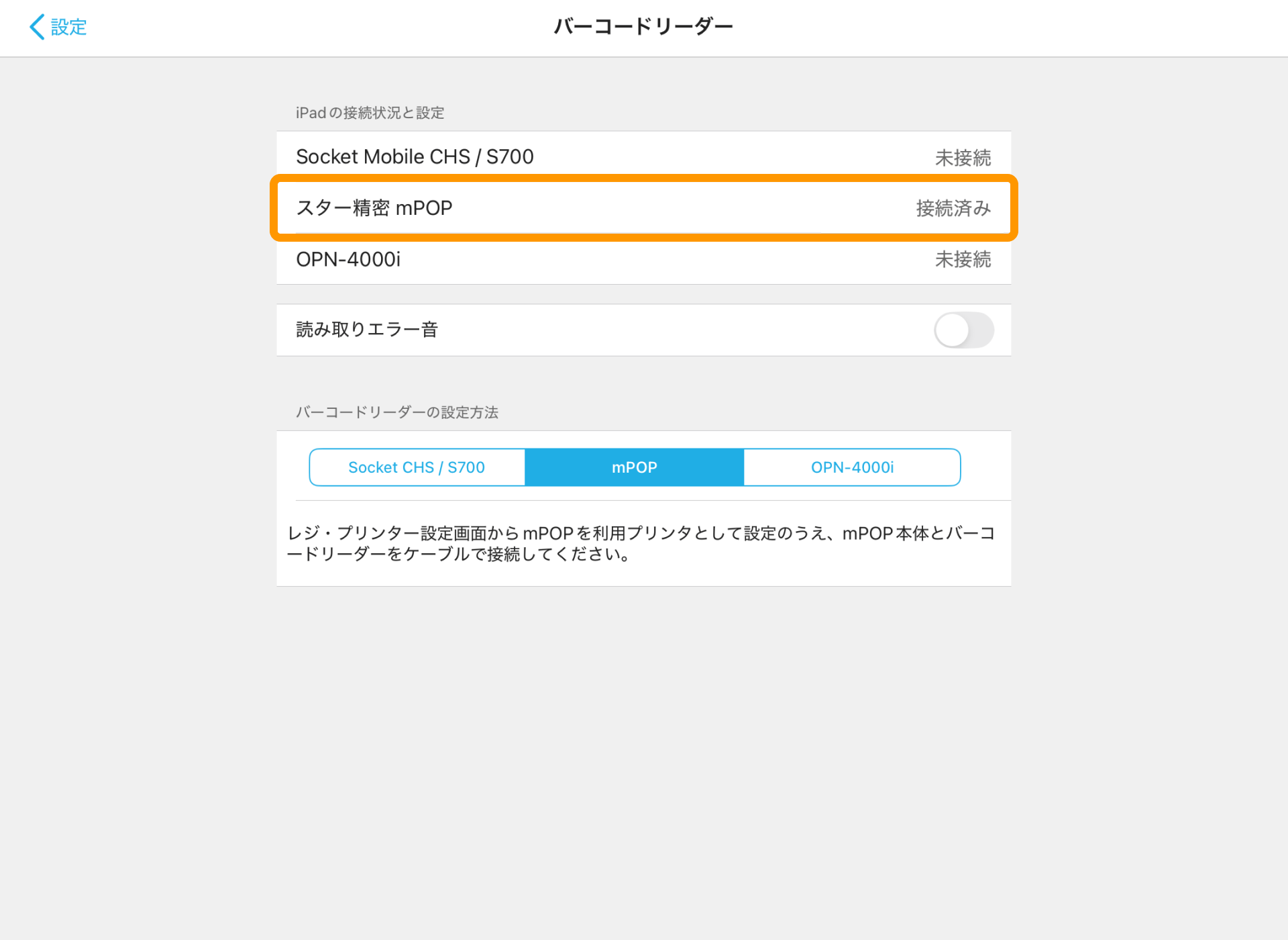 07 Airレジ バーコードリーダー画面 スター精密 mPOP