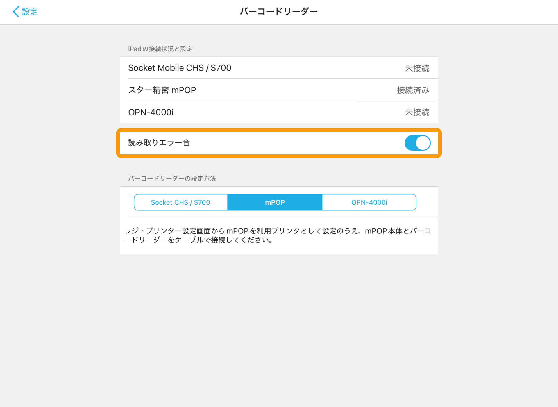 08 バーコードリーダー画面 読み取りエラー音ON
