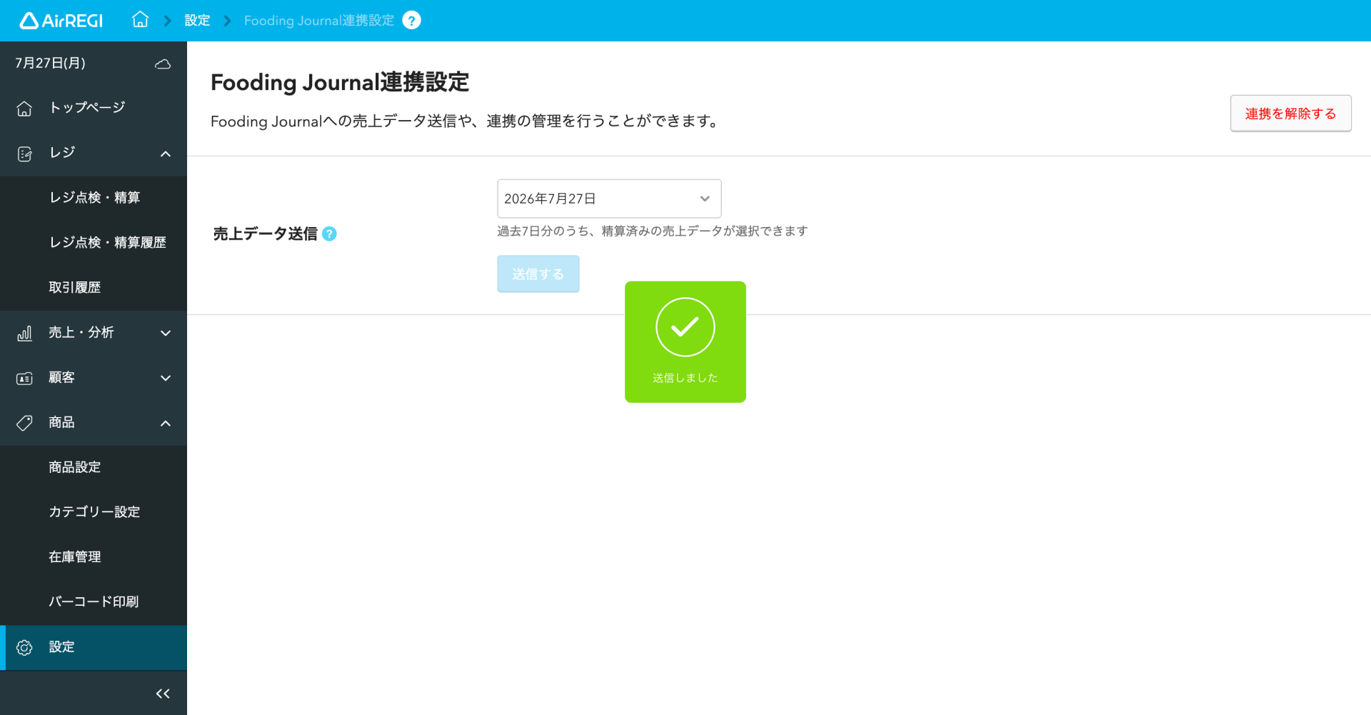 07 Airレジ バックオフィス Fooding Journal連携設定画面 送信しました