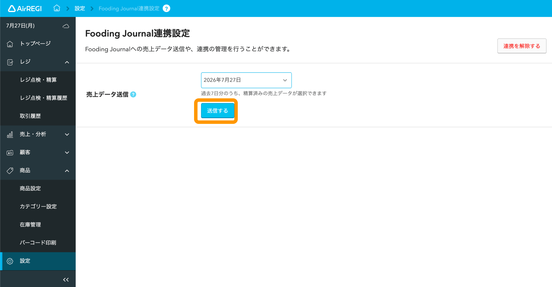 06 Airレジ バックオフィス Fooding Journal連携設定画面 送信する