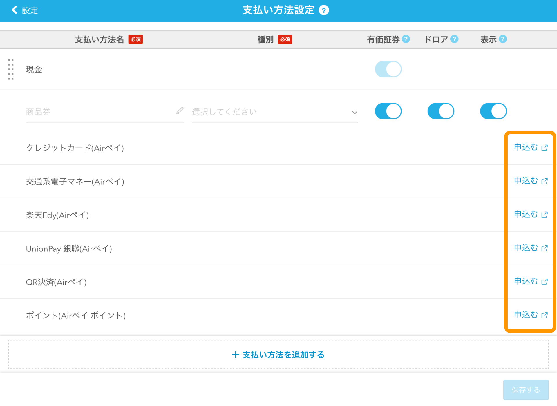 01 Airレジ 支払い方法設定画面 申込む