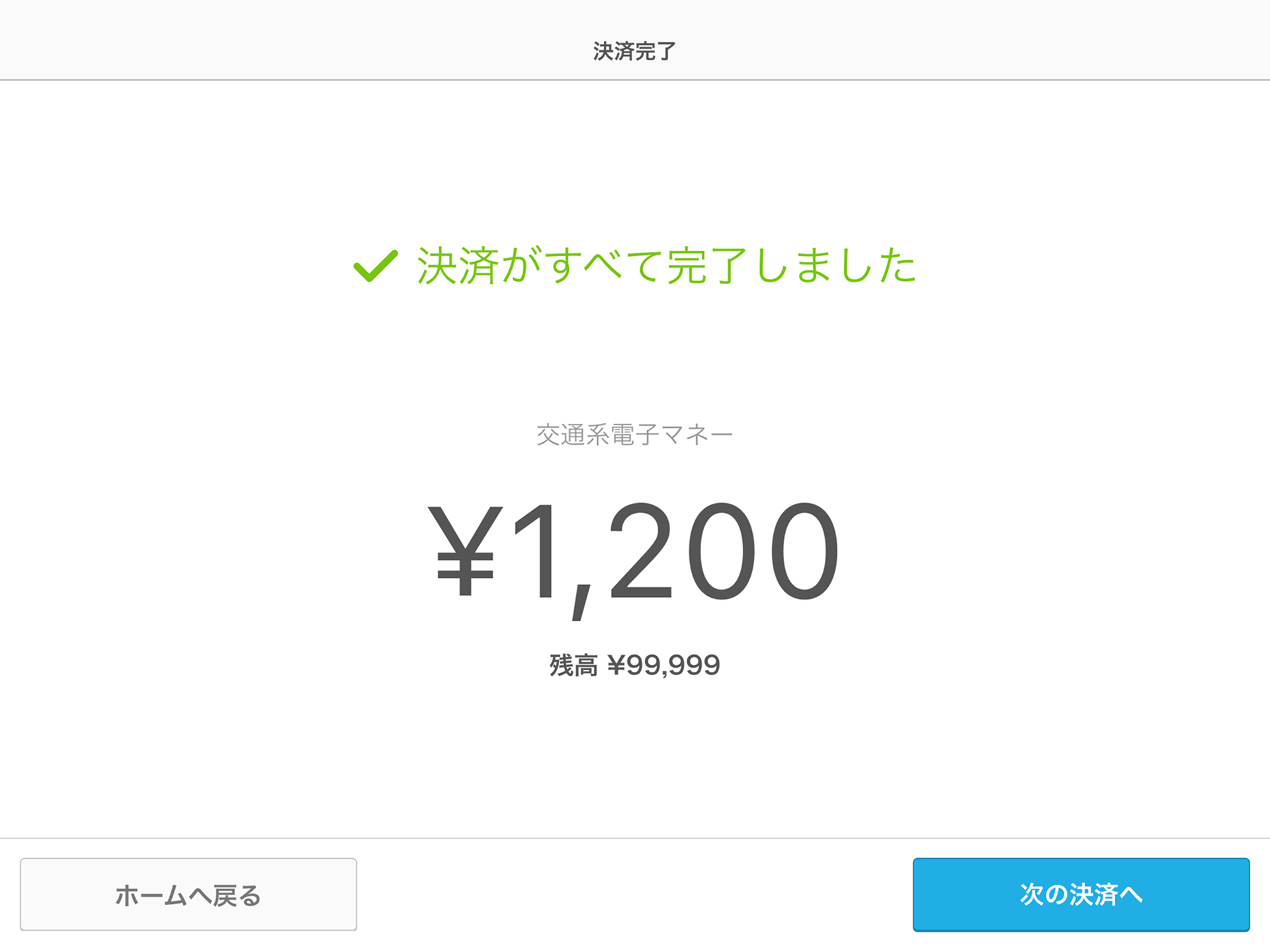 05 Airペイ アプリ 決済完了画面 決済がすべて完了しました