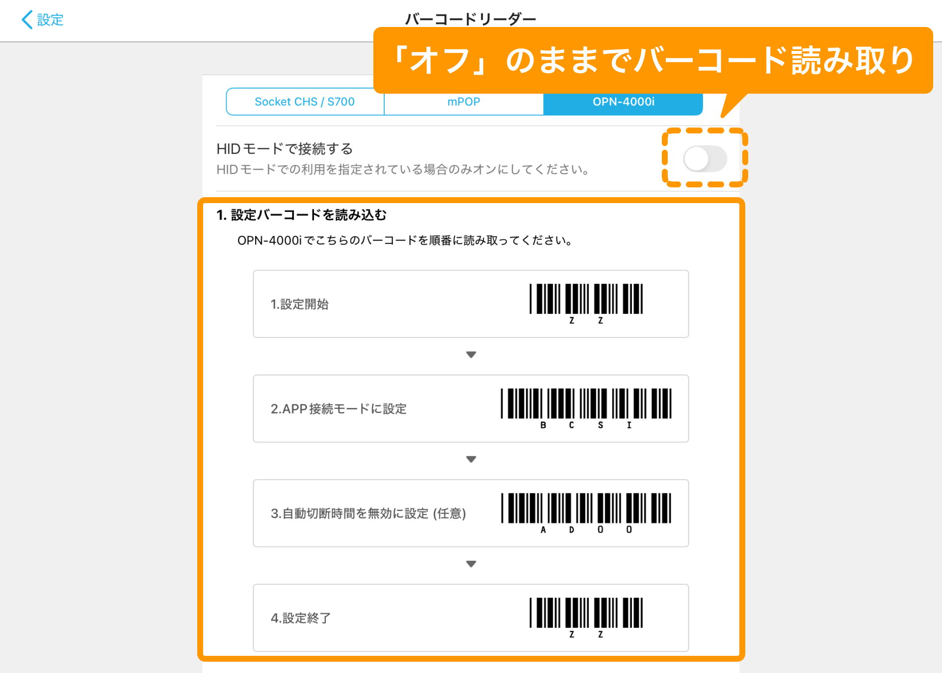 02 Airレジ アプリ バーコードリーダー画面 OPN-4000iタブ 「オフ」のままでバーコード読み取り