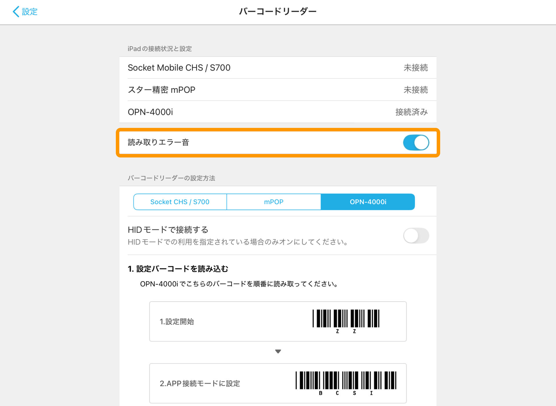 08 Airレジ アプリ バーコードリーダー画面 読み取りエラー音オン