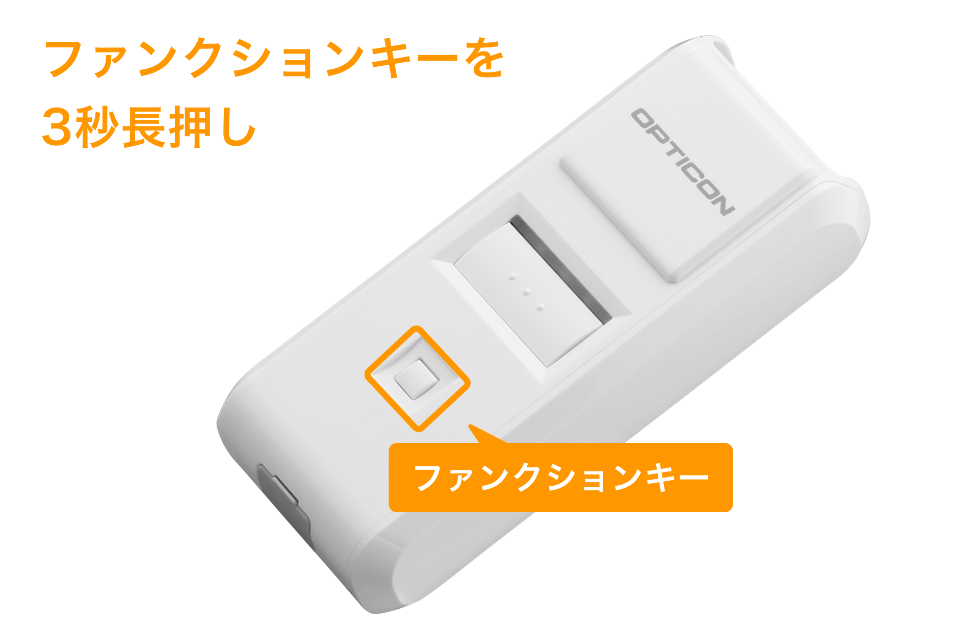 04 バーコードリーダーOPN-4000i ペアリング接続イメージ ファンクションキーを3秒長押し