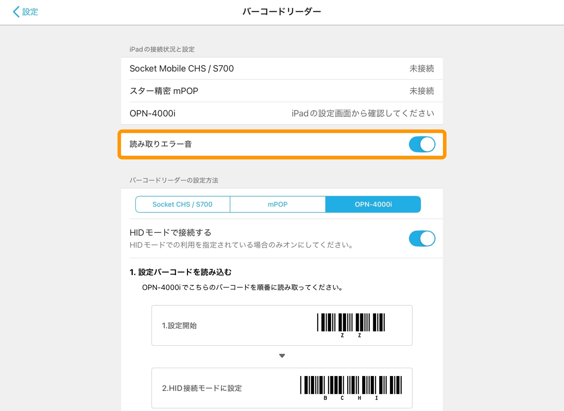 04 Airレジ アプリ バーコードリーダー画面 読み取りエラー音 オン