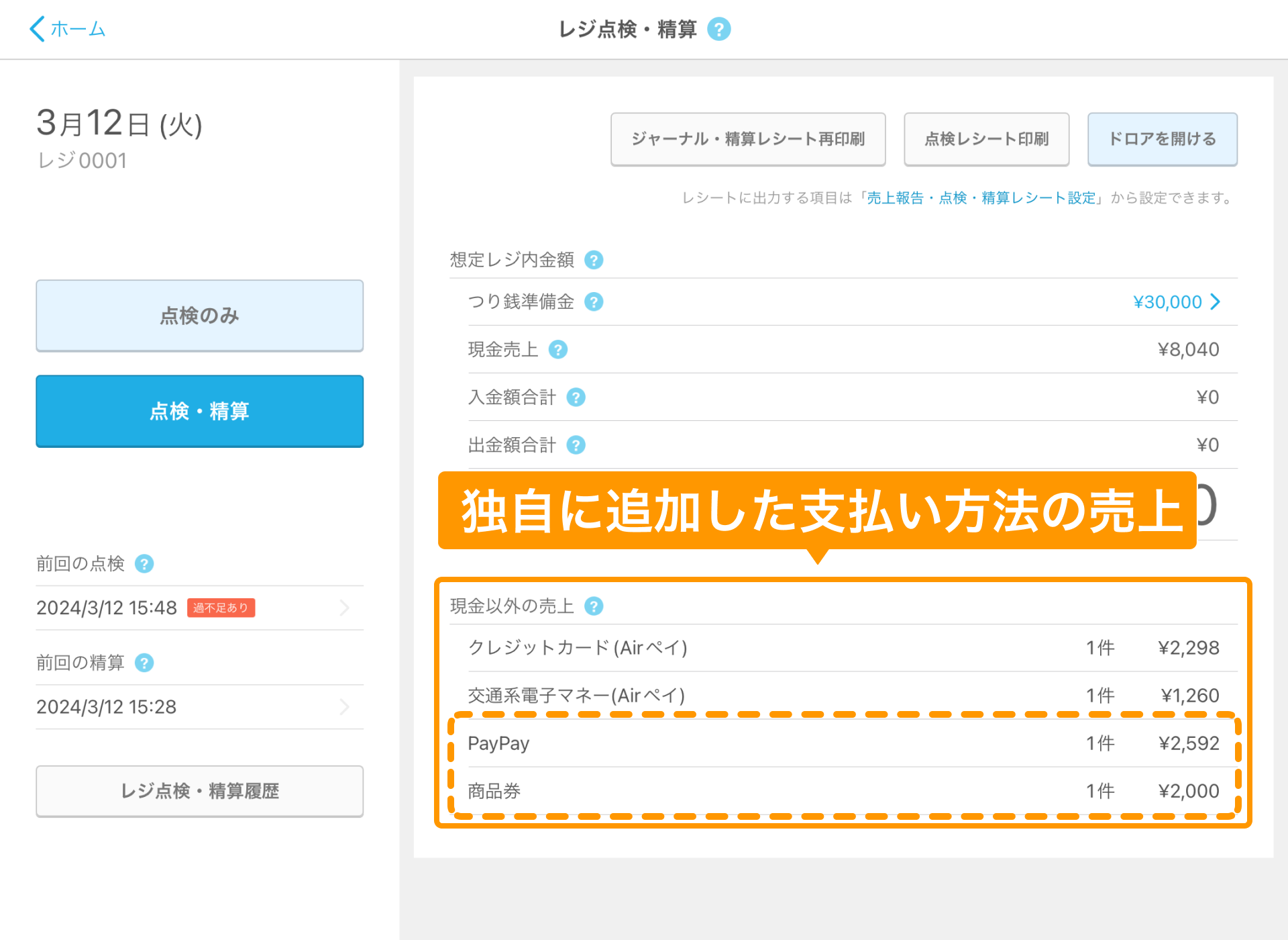 02 Airレジ レジ点検・精算画面 独自に追加した支払い方法の売上