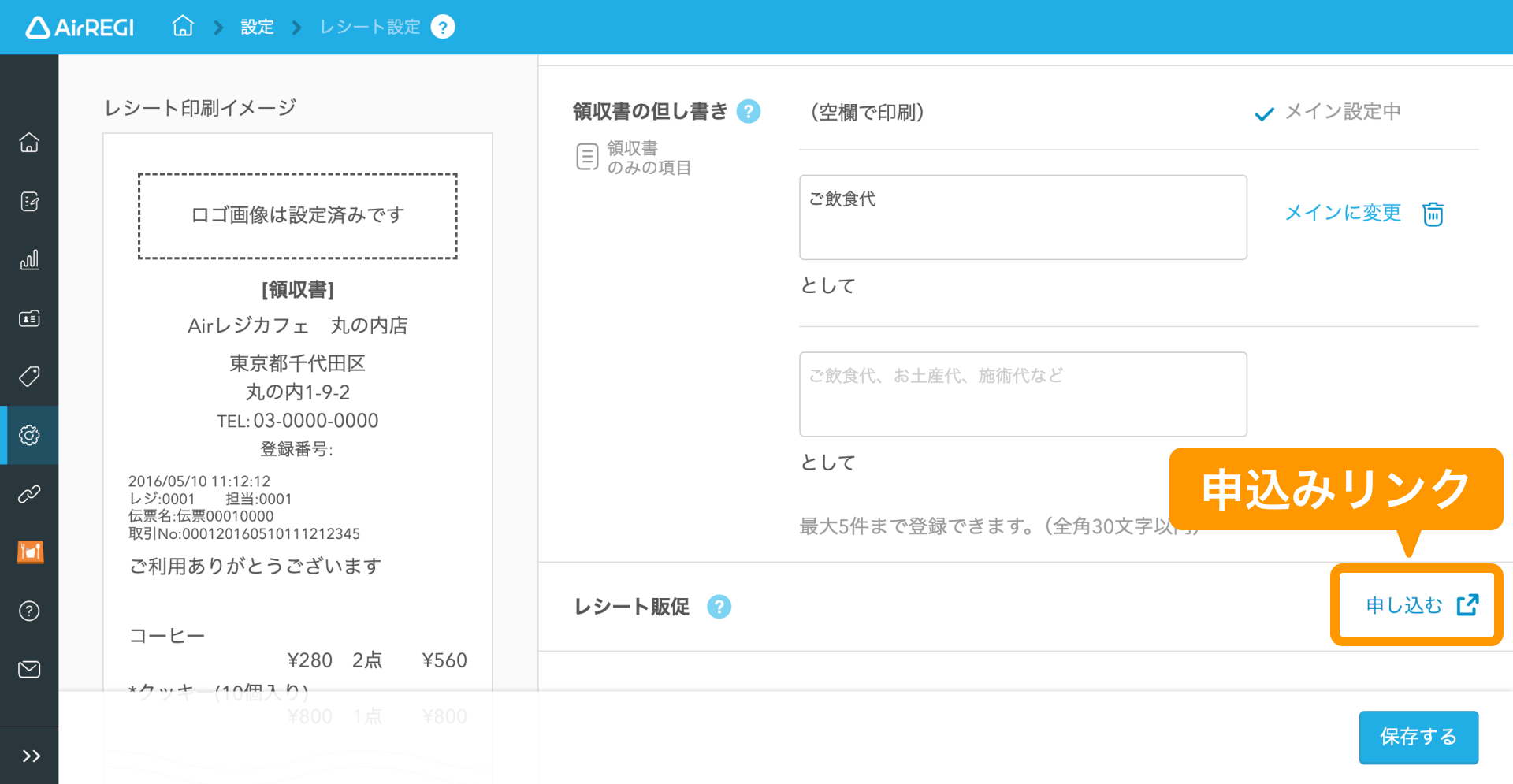 01 Airレジ バックオフィス レシート設定画面 レシート販促 申し込む