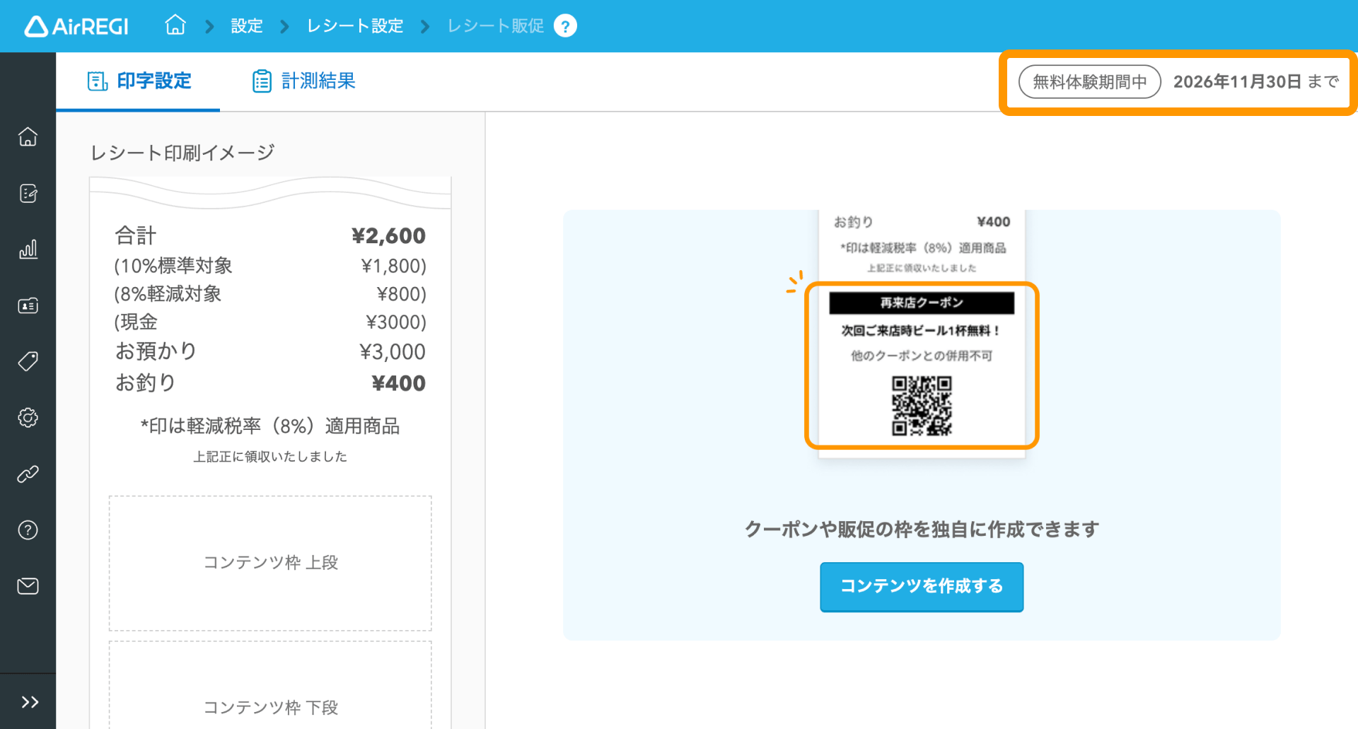 02 Airレジ バックオフィス レシート販促画面 無料体験期間中の表示