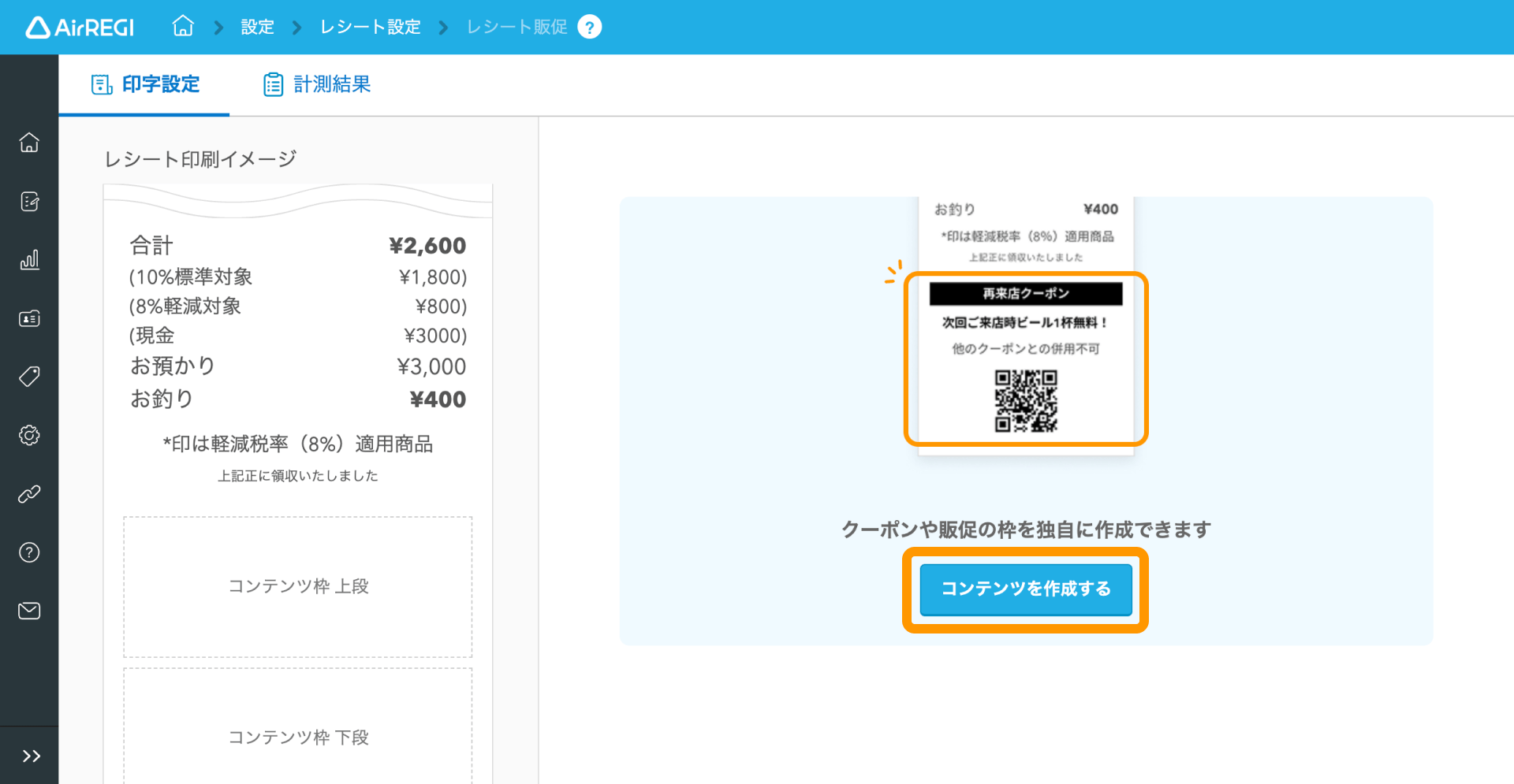 02 Airレジ バックオフィス レシート販促画面 コンテンツを作成する