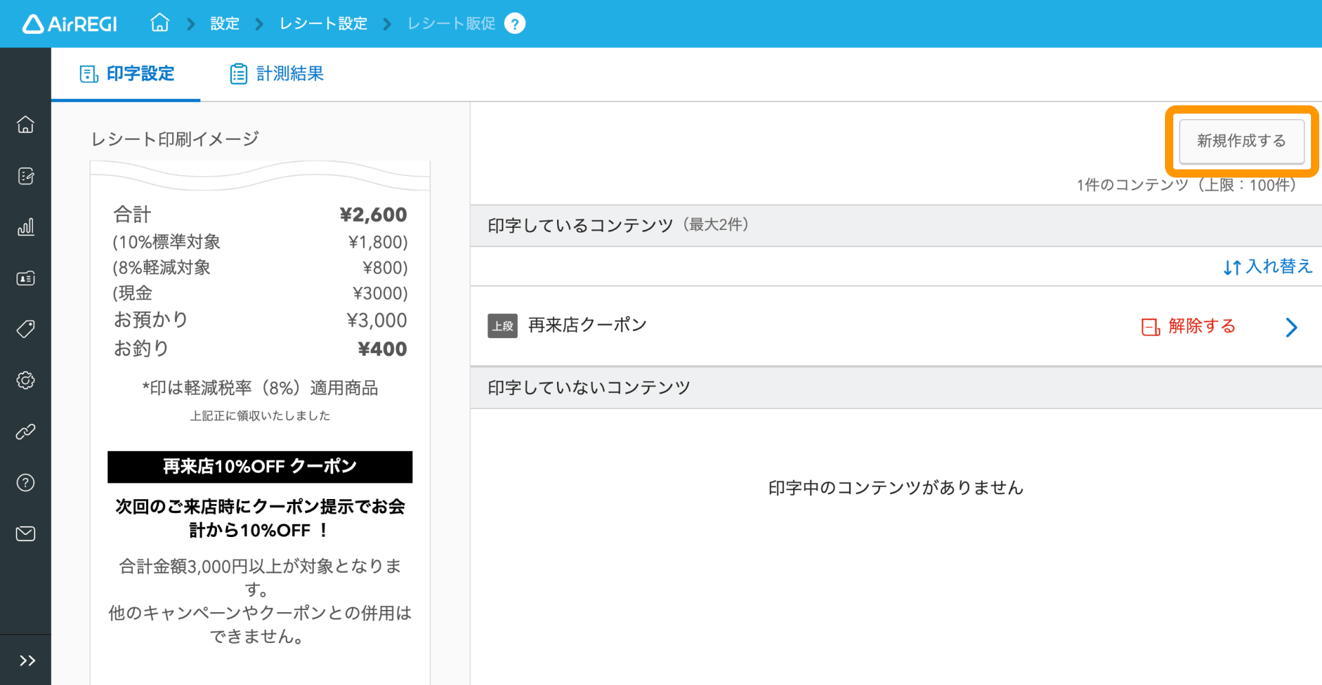 03 Airレジ バックオフィス レシート販促画面 新規作成する