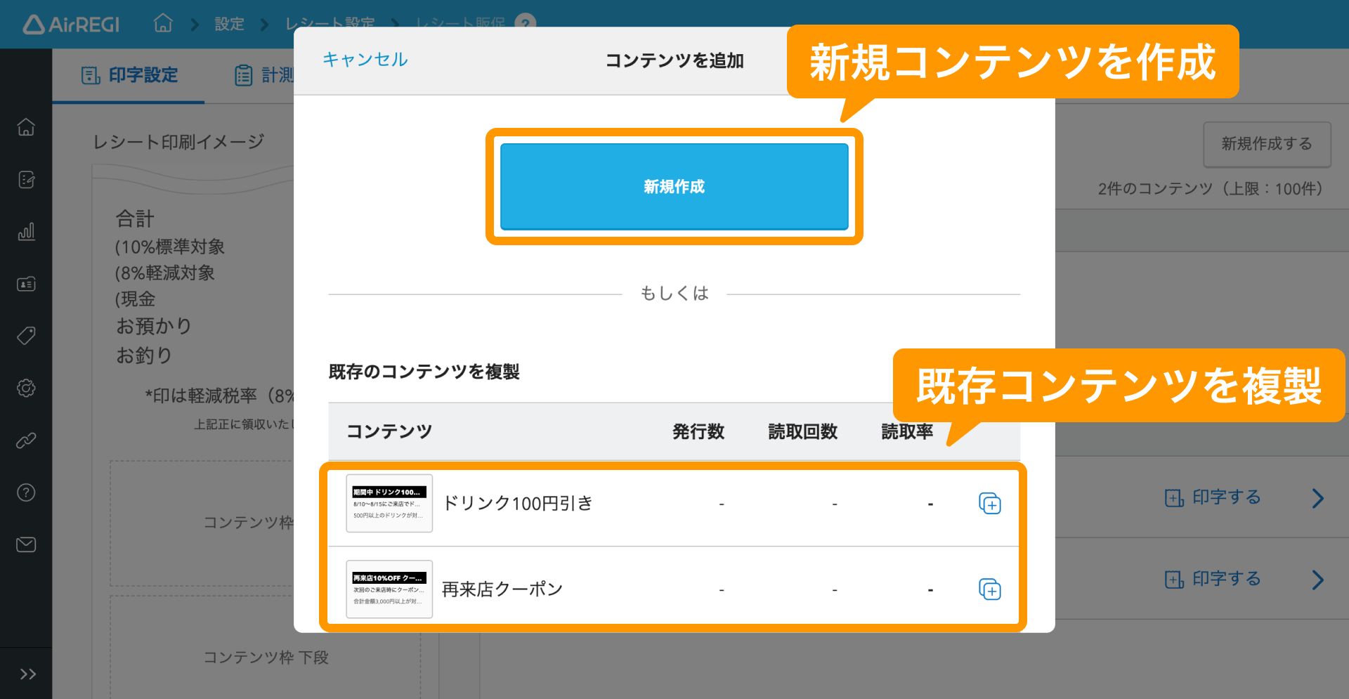 04 Airレジ バックオフィス レシート販促画面 コンテンツ設定 新規作成または既存コンテンツを複製