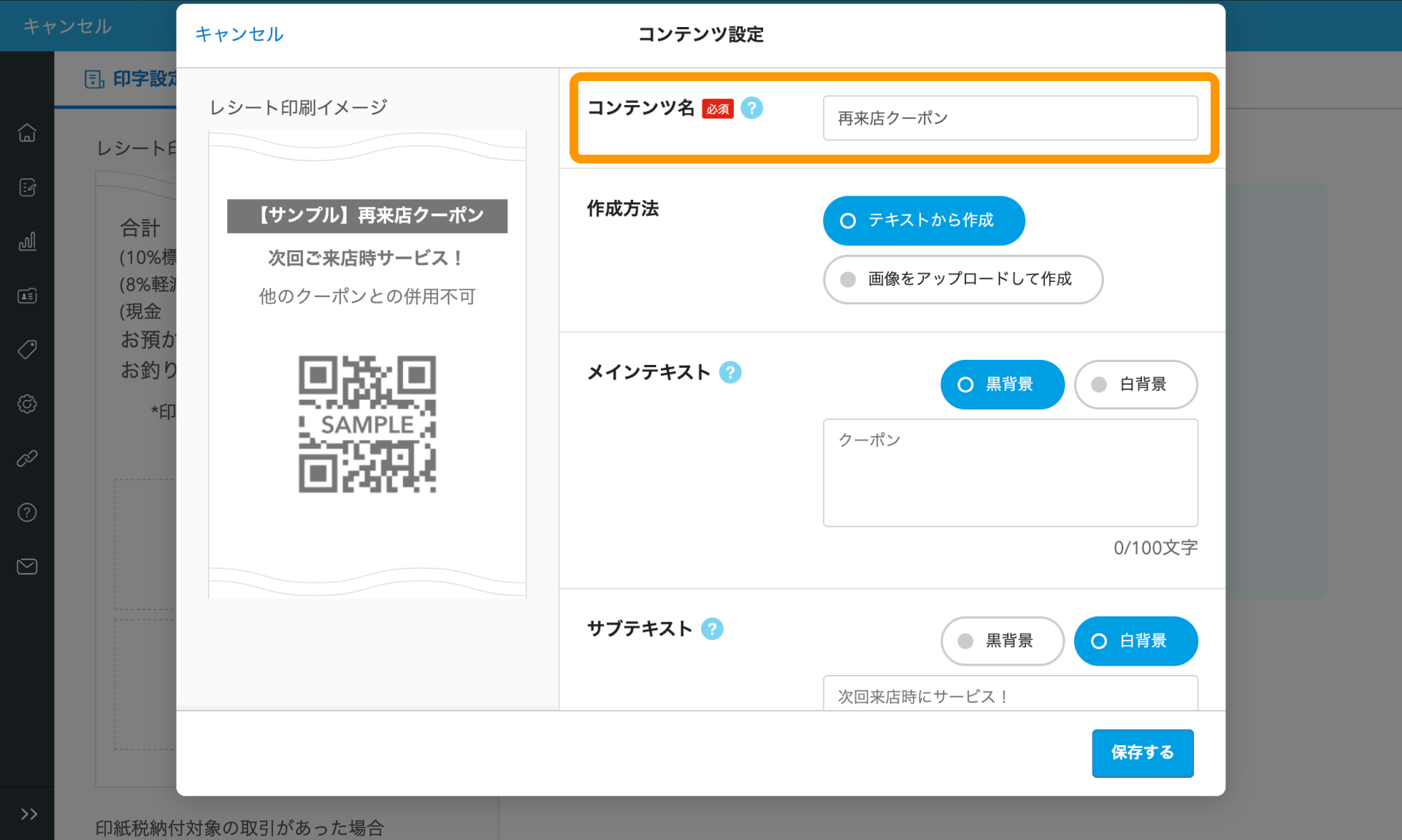 05 Airレジ バックオフィス レシート販促画面 コンテンツ設定 コンテンツ名を入力