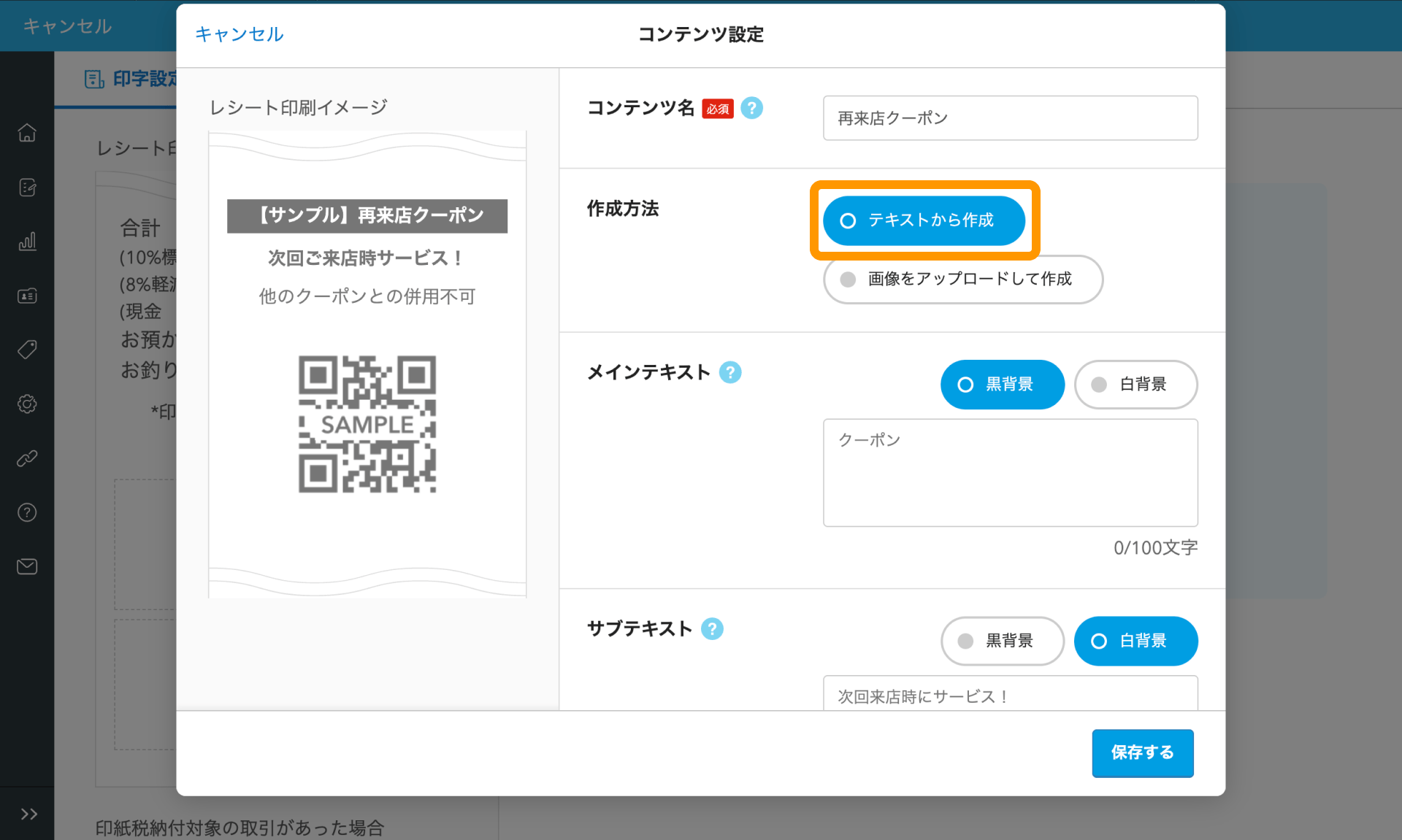 06 Airレジ バックオフィス レシート販促画面 コンテンツ設定 テキストから作成