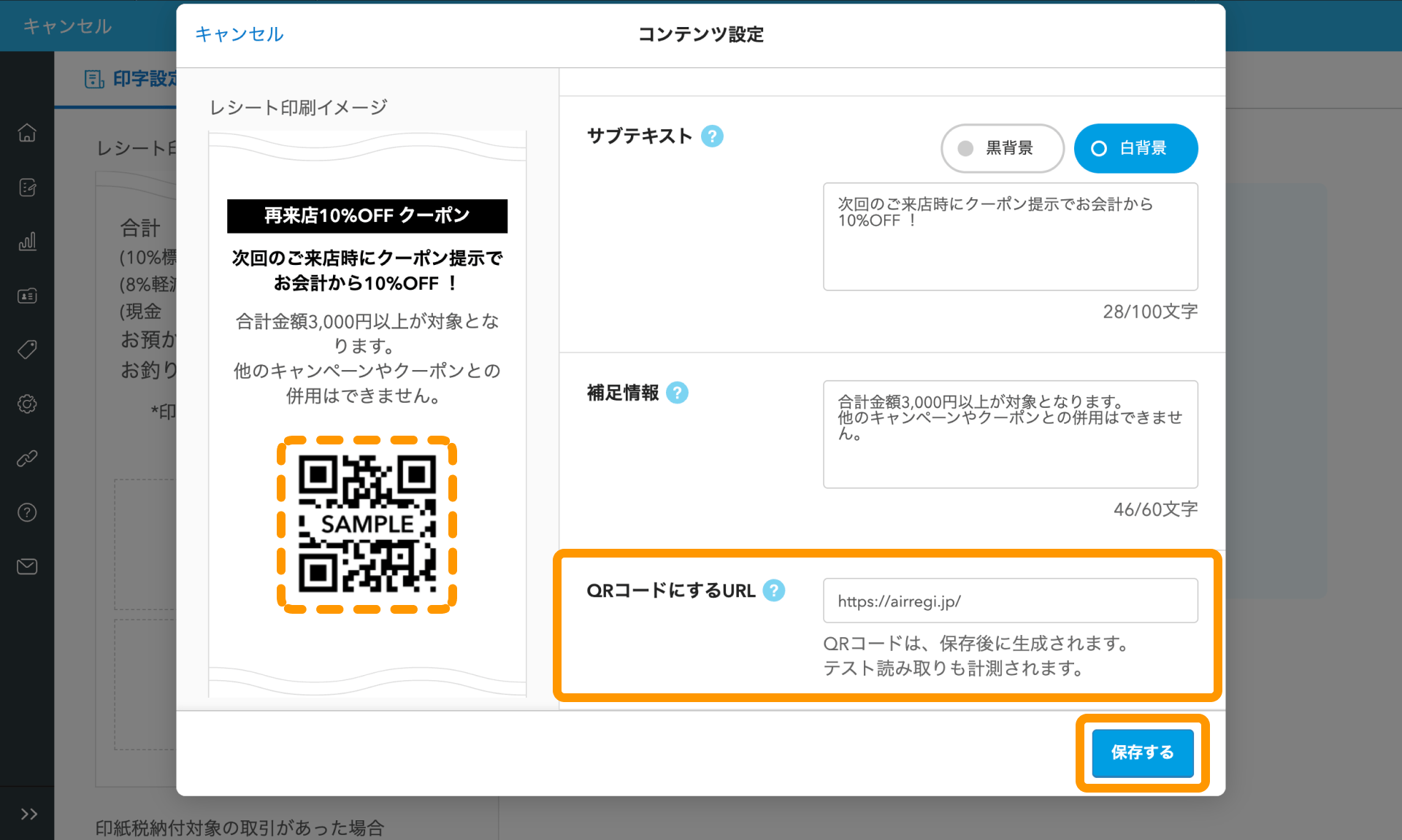 08 Airレジ バックオフィス レシート販促画面 コンテンツ設定 QRコードにするURL 保存する