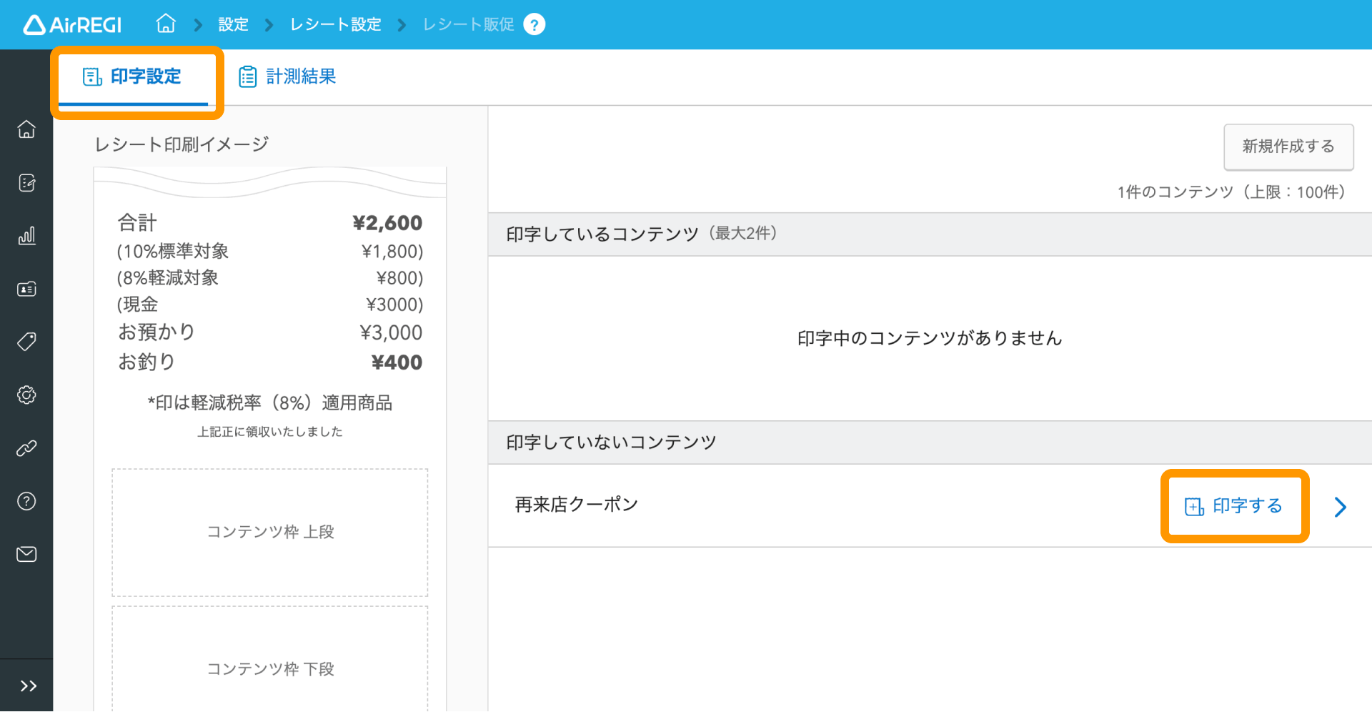12 Airレジ バックオフィス レシート販促画面 印字する