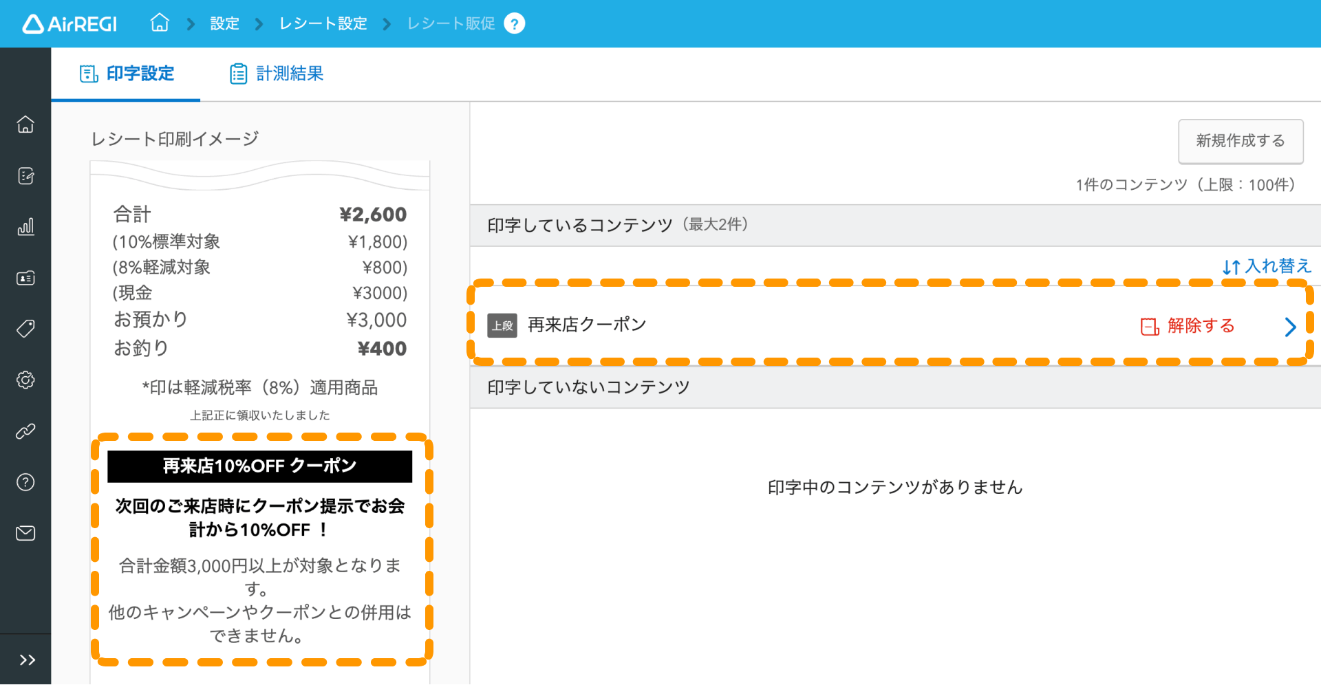 13 Airレジ バックオフィス レシート販促画面 印字しているコンテンツがレシート印刷イメージに反映