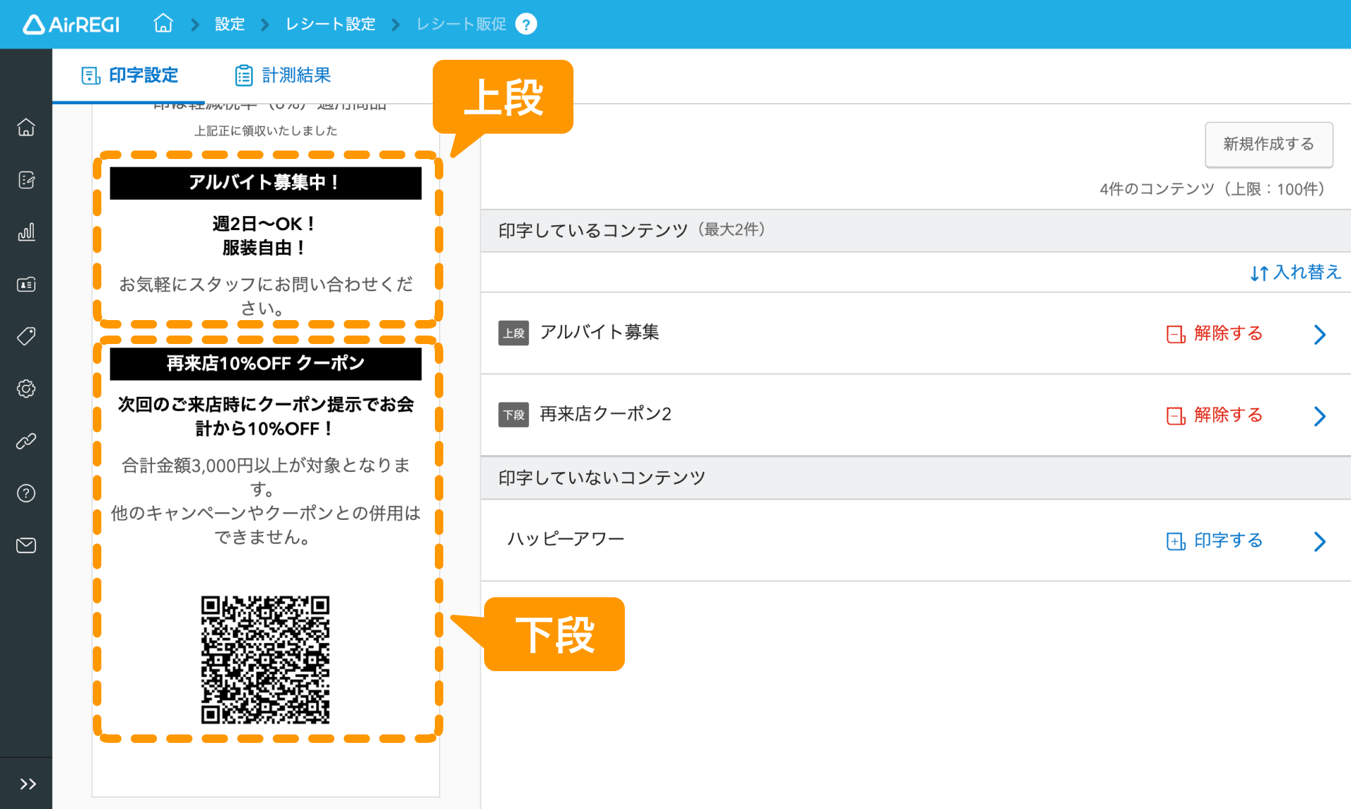 14 Airレジ バックオフィス レシート販促画面 レシート印刷イメージの上段と下段
