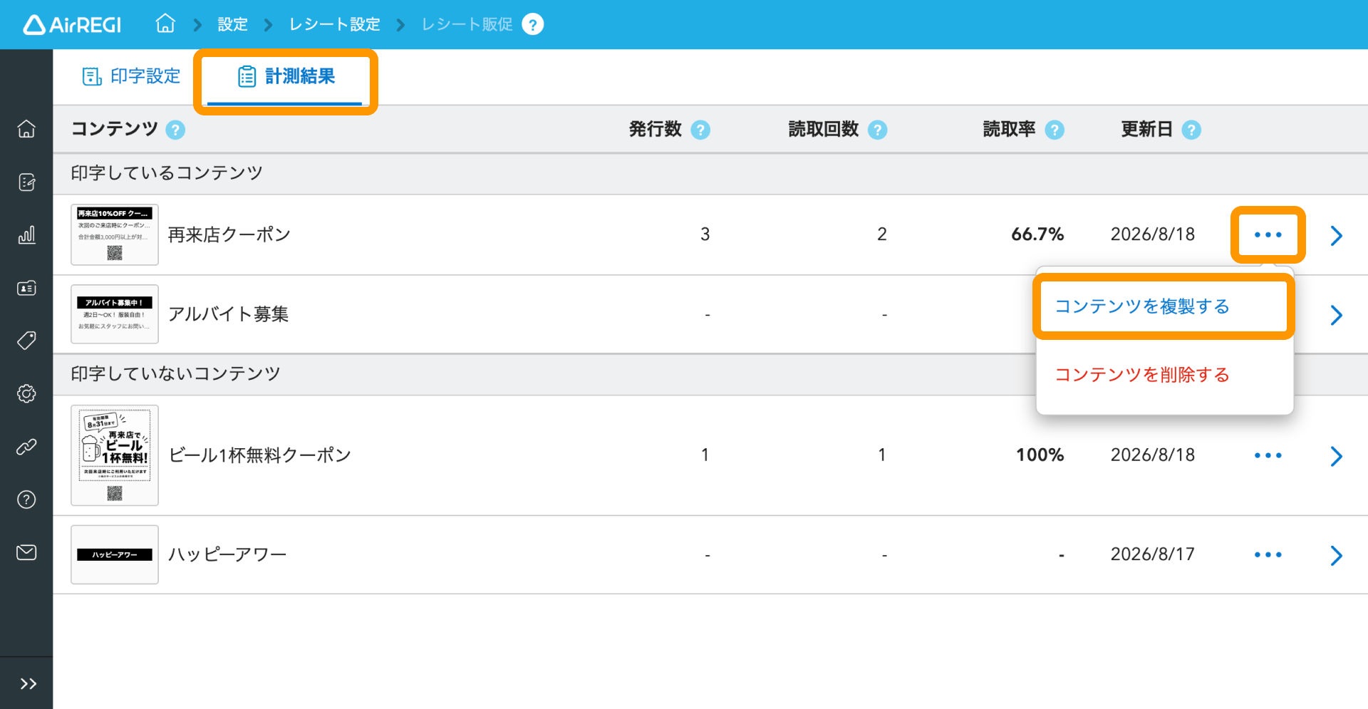 18 Airレジ バックオフィス レシート販促画面 計測結果タブ コンテンツを複製する