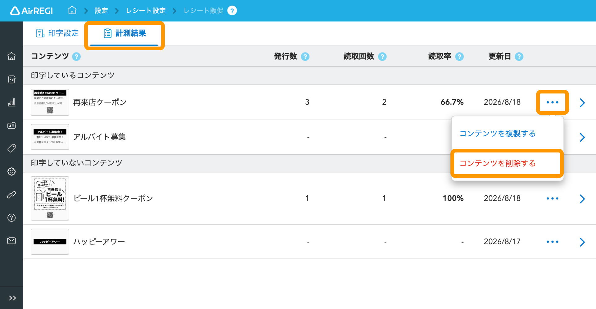 19 Airレジ バックオフィス レシート販促画面 計測結果タブ コンテンツを削除する
