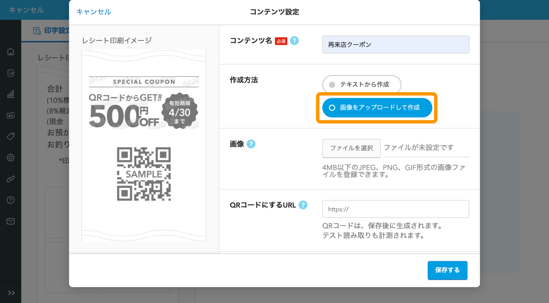 09 Airレジ バックオフィス レシート販促画面 コンテンツ設定 画像をアップロードして作成
