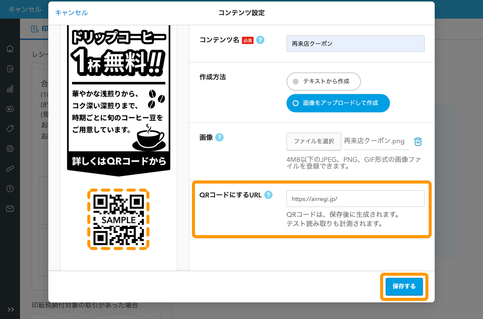 11 Airレジ バックオフィス レシート販促画面 コンテンツ設定 QRコードにするURL 保存する