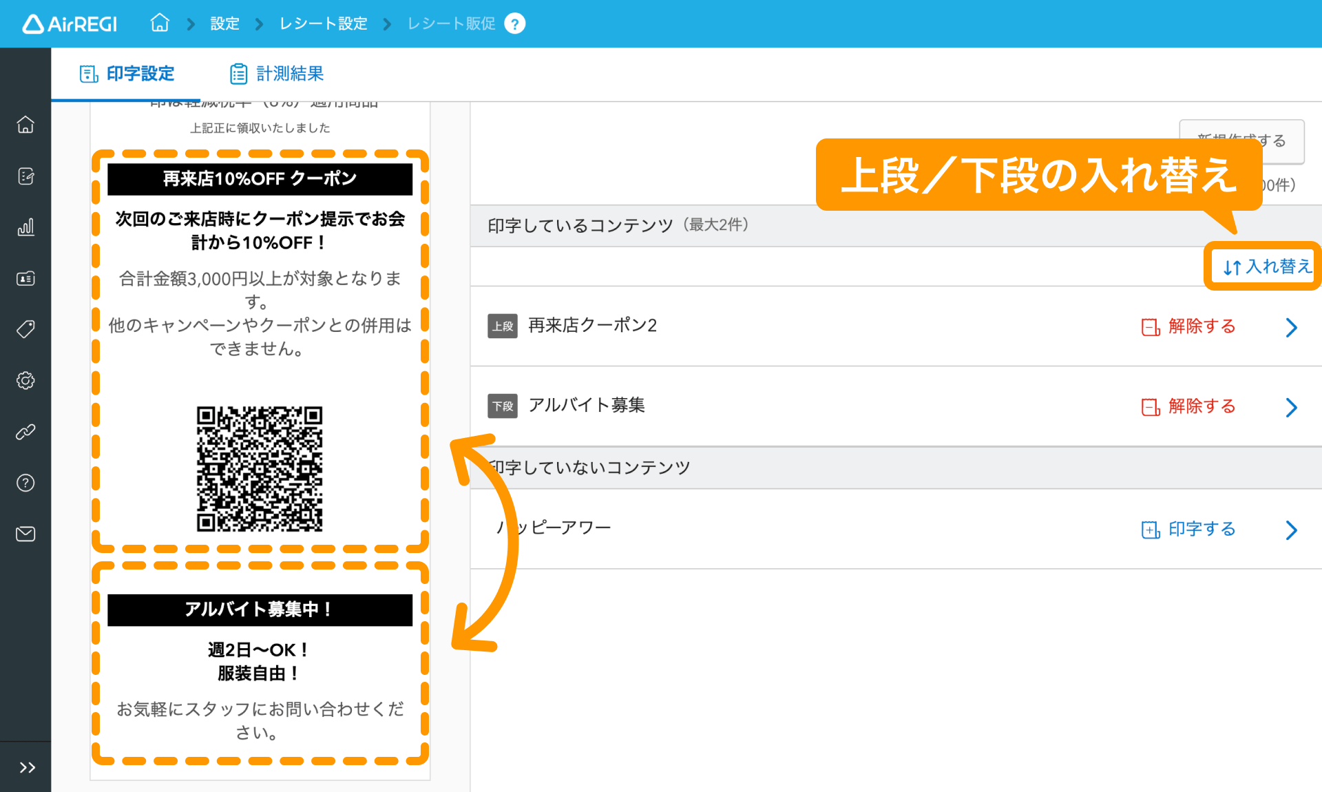 16 Airレジ バックオフィス レシート販促画面 上段と下段の入れ替え