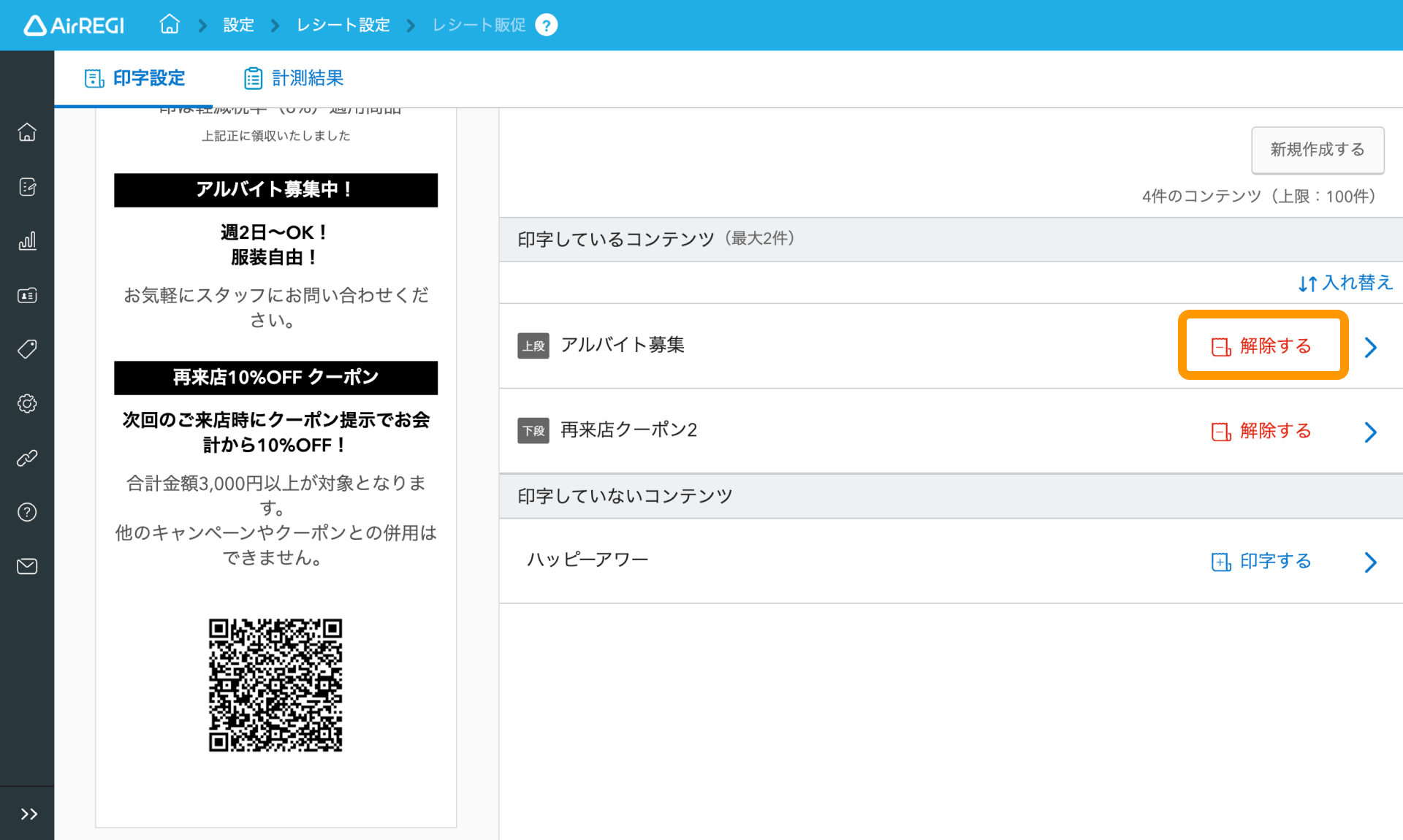 17 Airレジ バックオフィス レシート販促画面 解除する