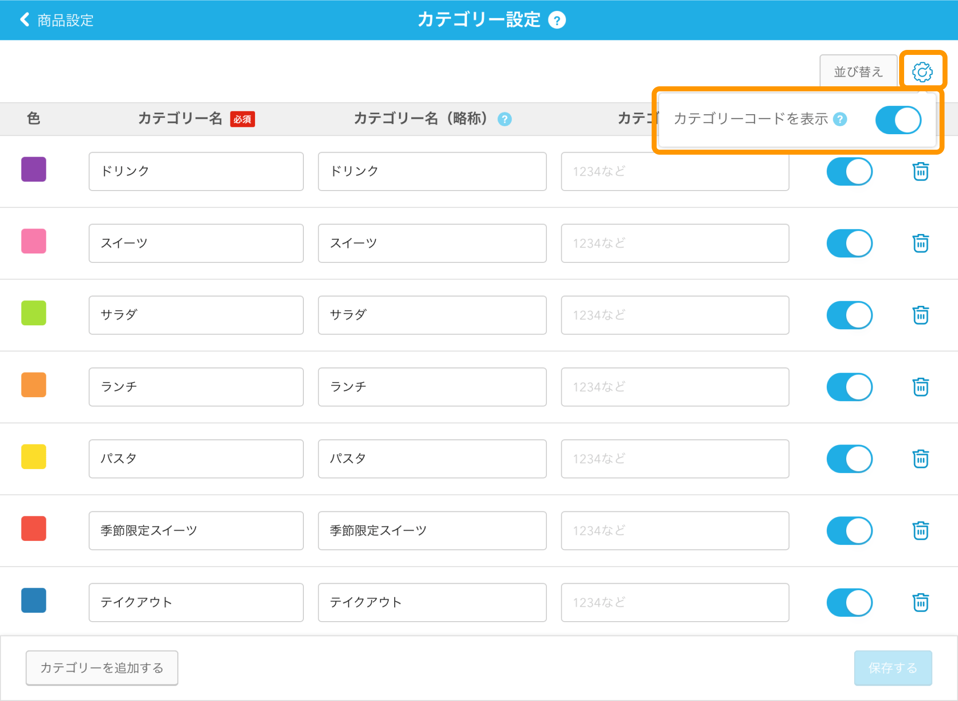 08 カテゴリー設定画面 カテゴリーコードを表示オン